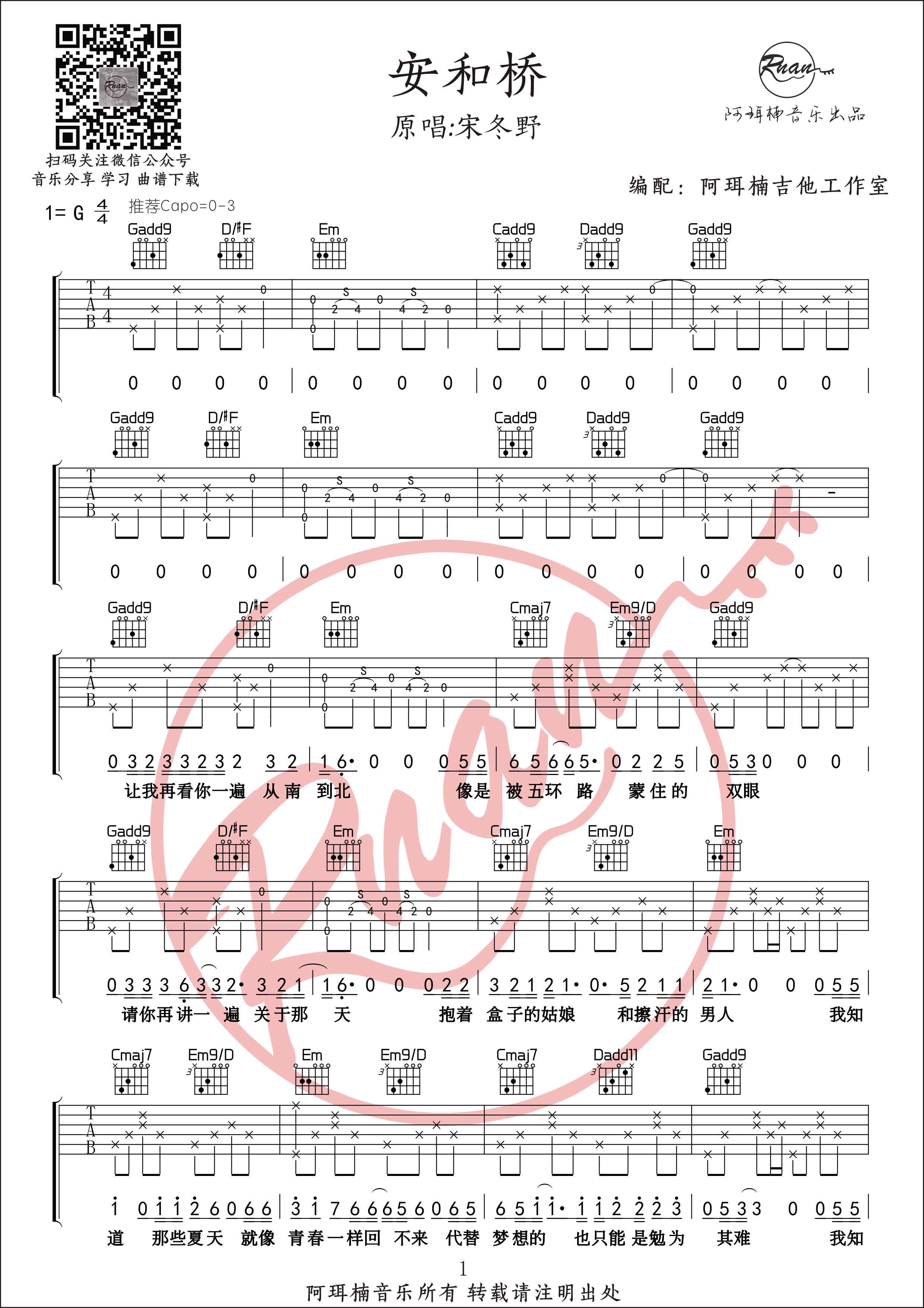 吉他园地安和桥吉他谱(阿珥楠音乐)-1