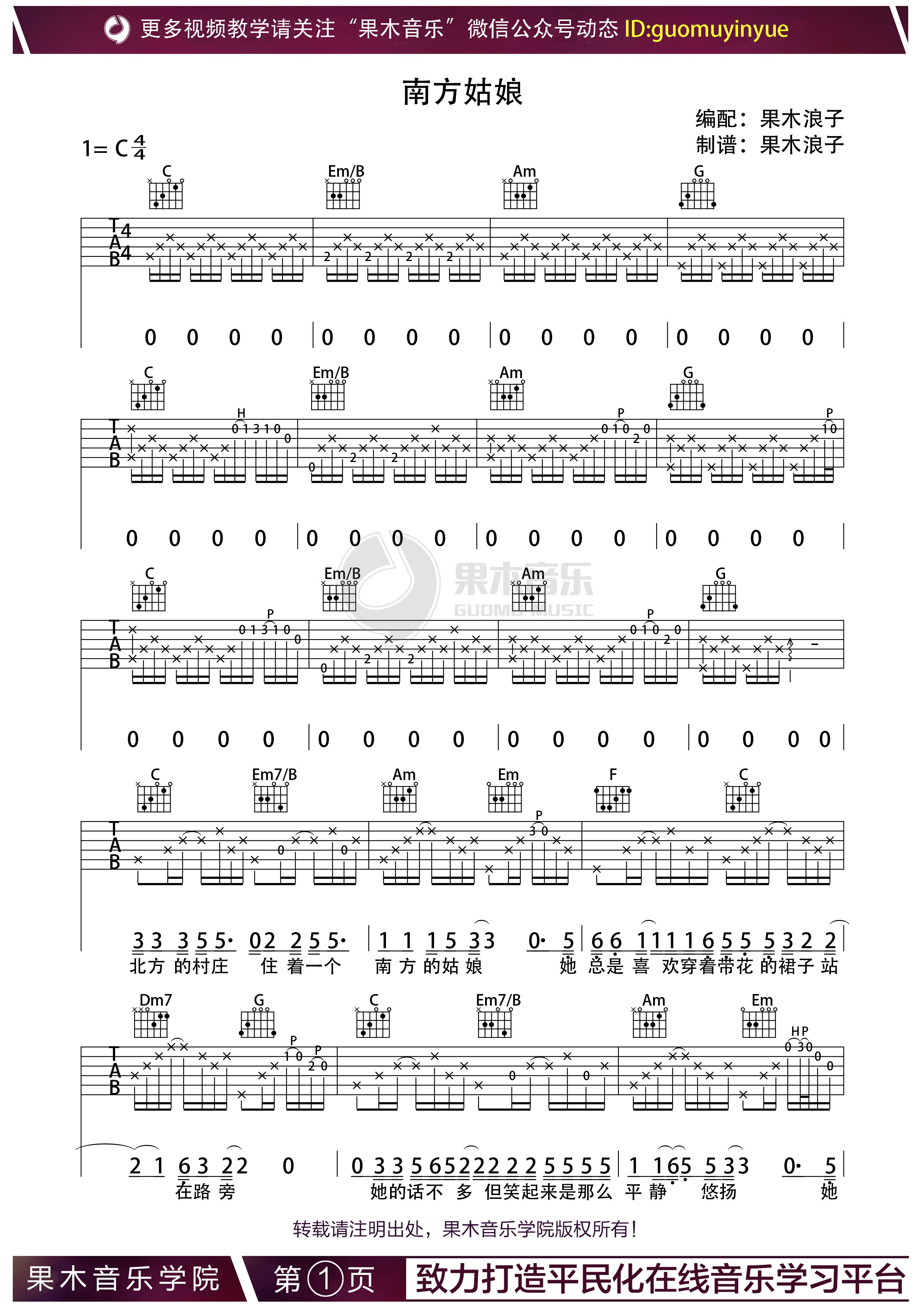 吉他园地南方姑娘吉他谱(果木音乐)-1