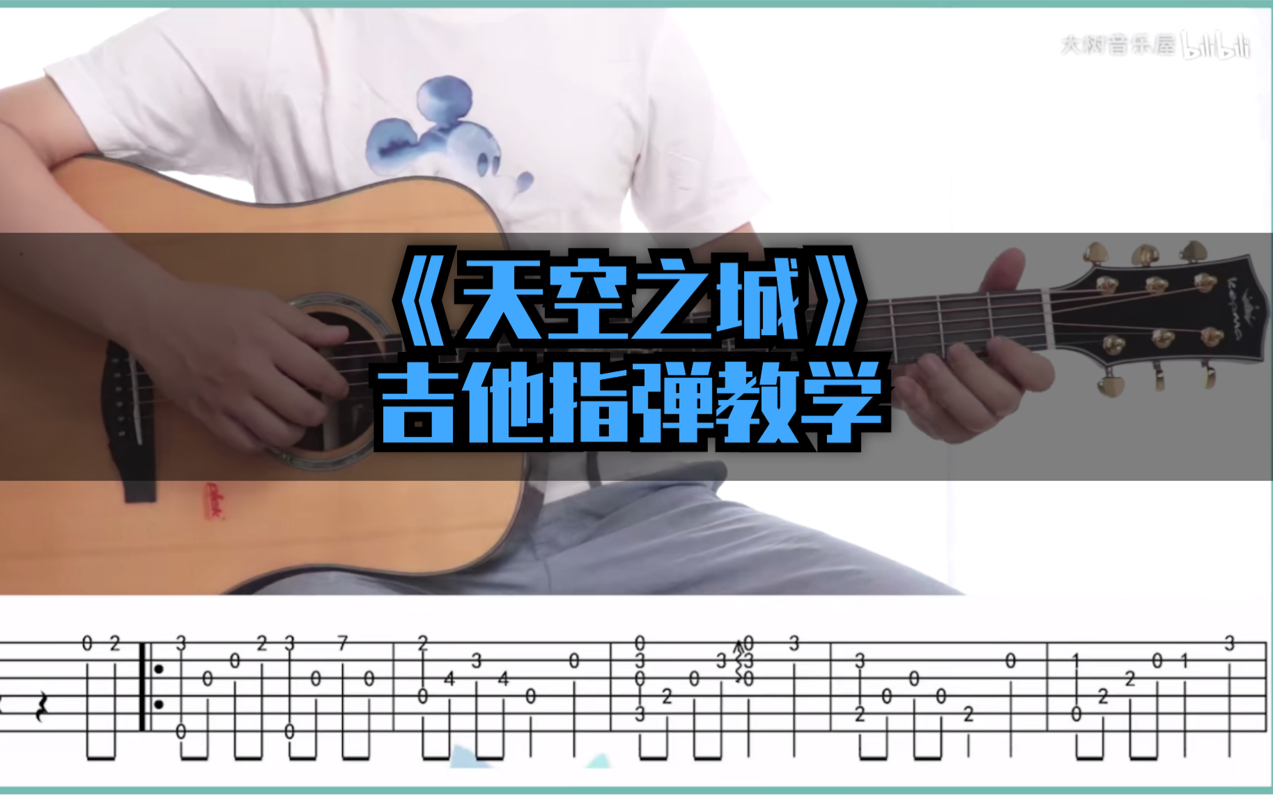 天空之城吉他视频-封面