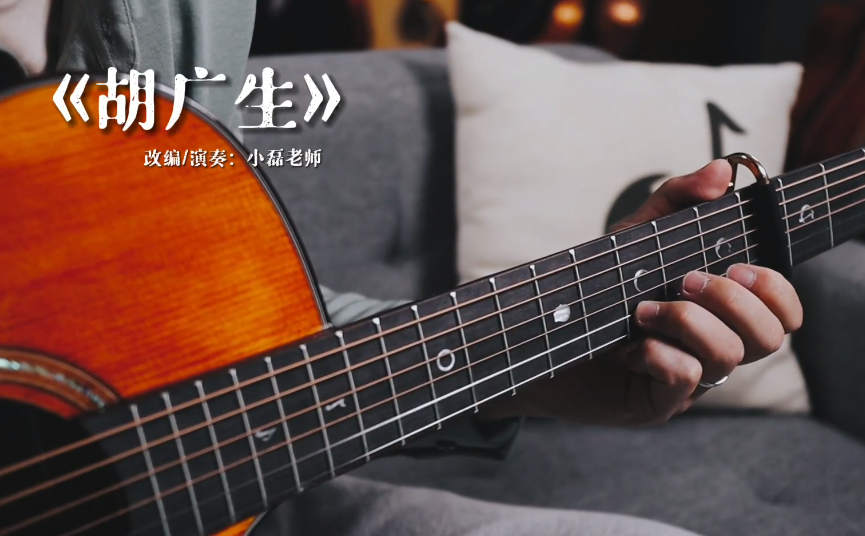 胡广生吉他视频-封面