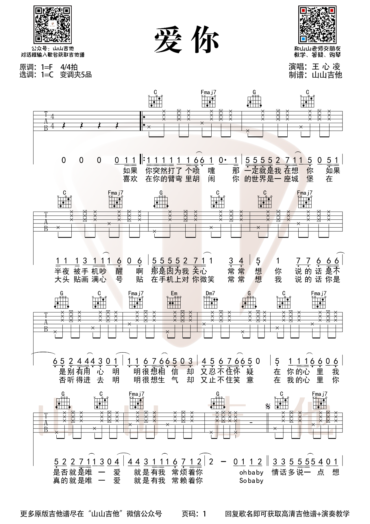 吉他园地爱你吉他谱(山山吉他)-1