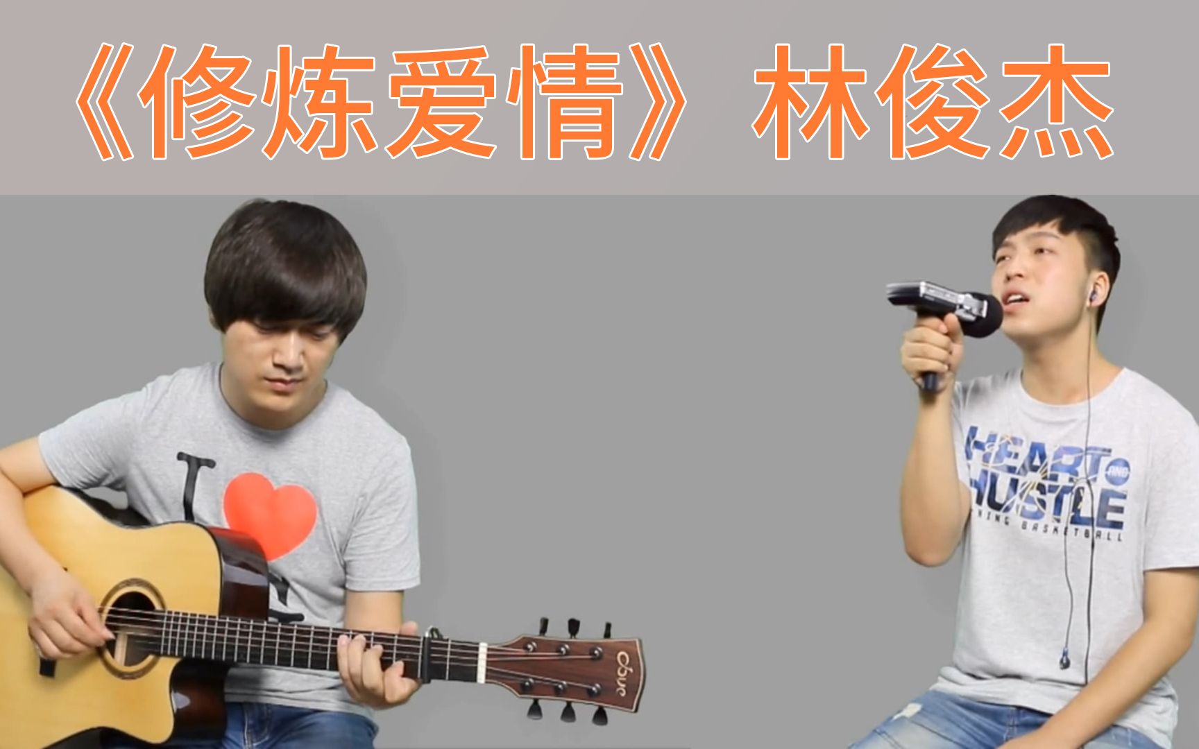 修炼爱情吉他视频-封面