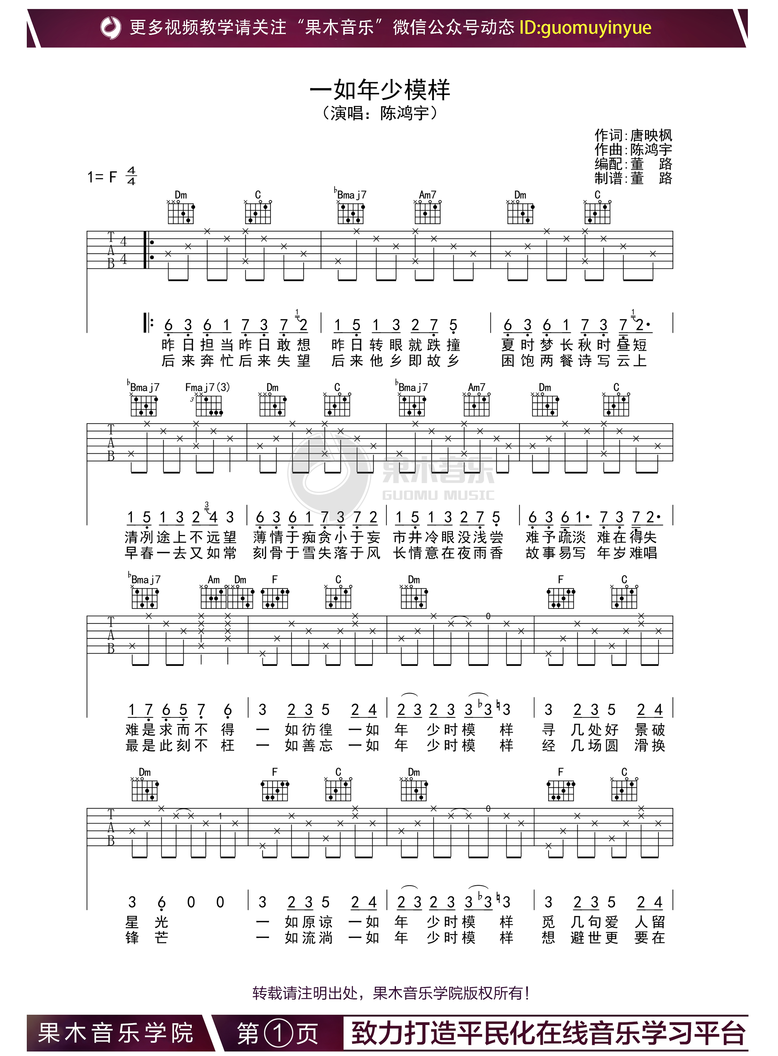 吉他园地一如年少模样吉他谱(果木音乐)-1