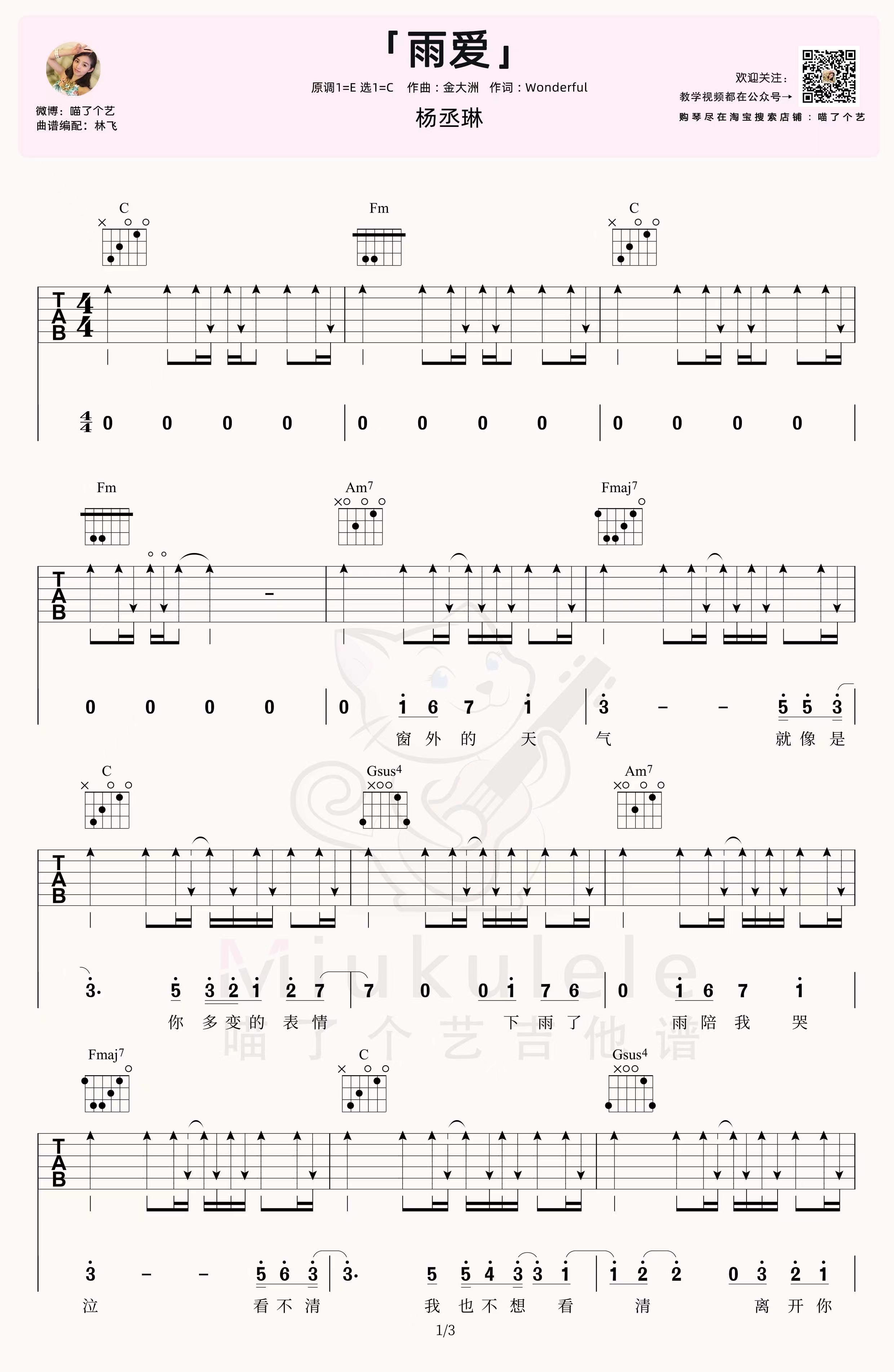 吉他园地雨爱吉他谱(喵了个艺)-1