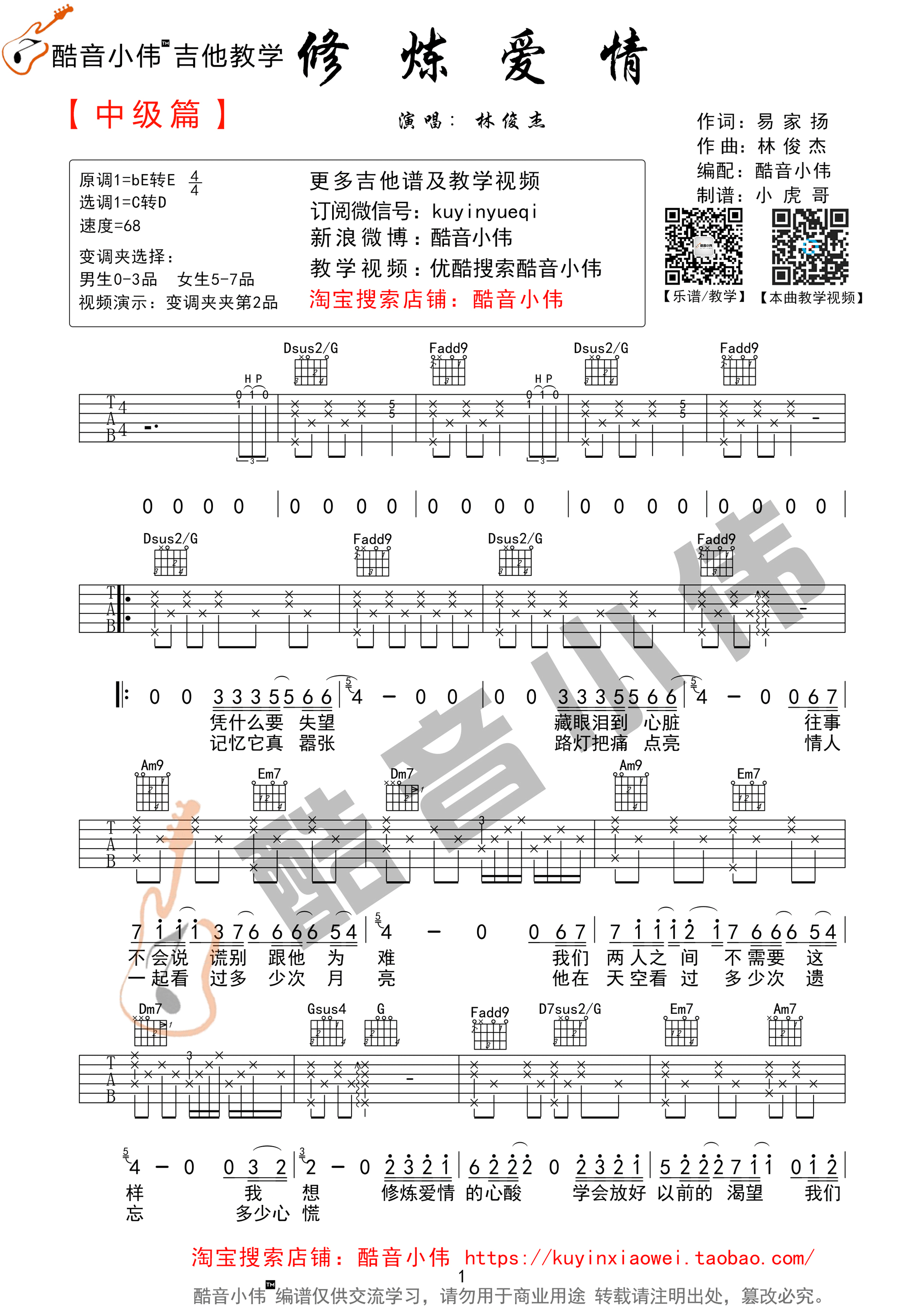 吉他园地修炼爱情吉他谱(酷音小伟)-1