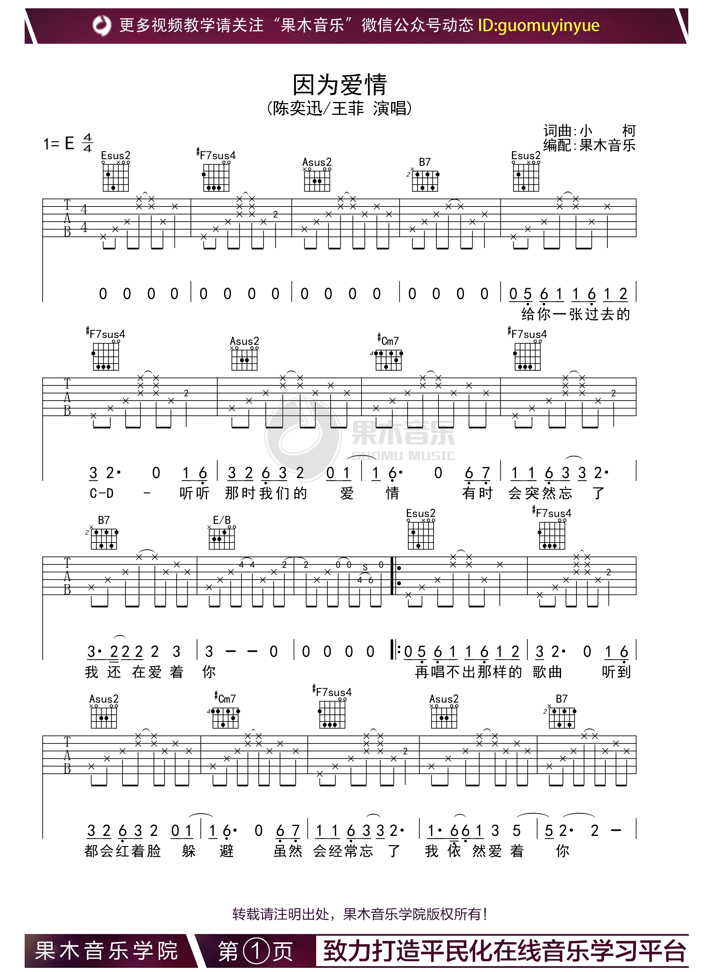 吉他园地因为爱情吉他谱(果木音乐)-1