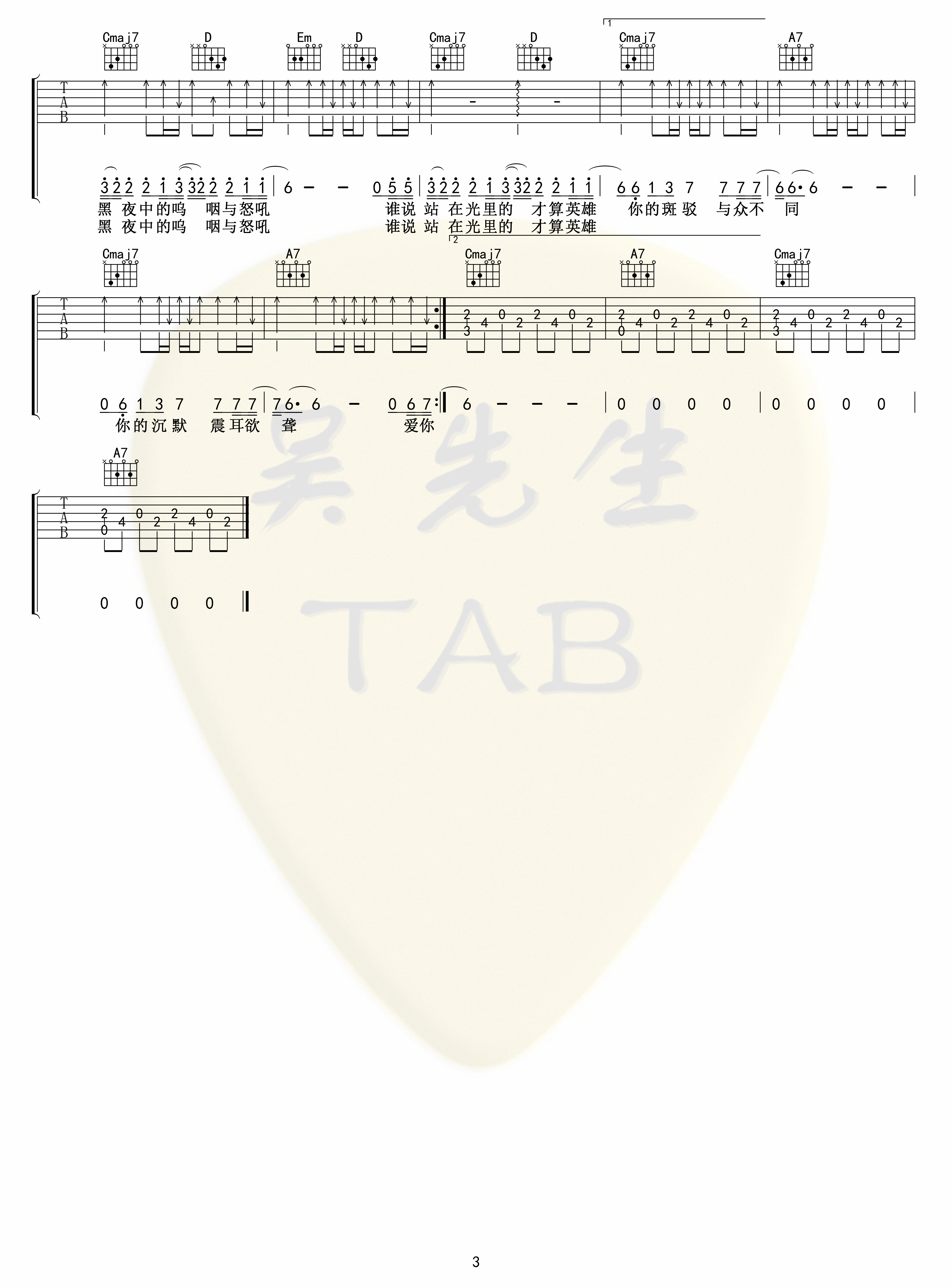 吉他园地孤勇者吉他谱(吴先生TAB)-3