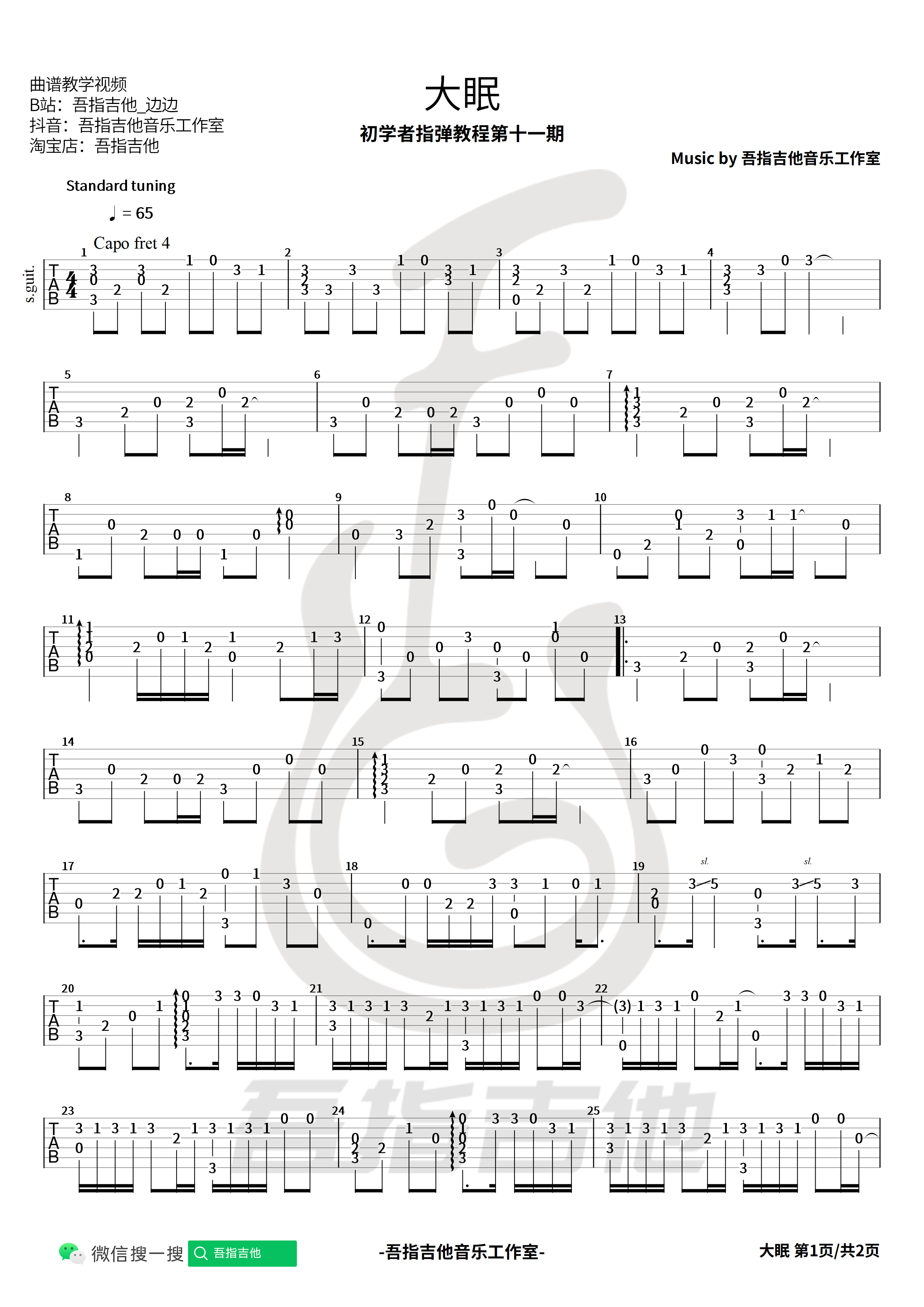 吉他园地大眠吉他谱(吾指吉他)-1