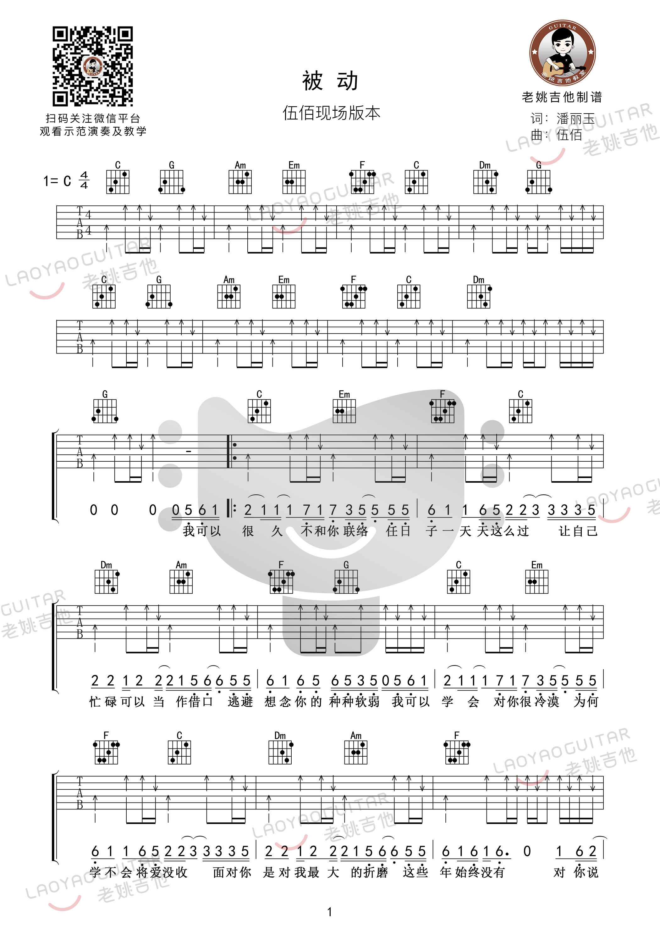吉他园地被动吉他谱(老姚吉他)-1
