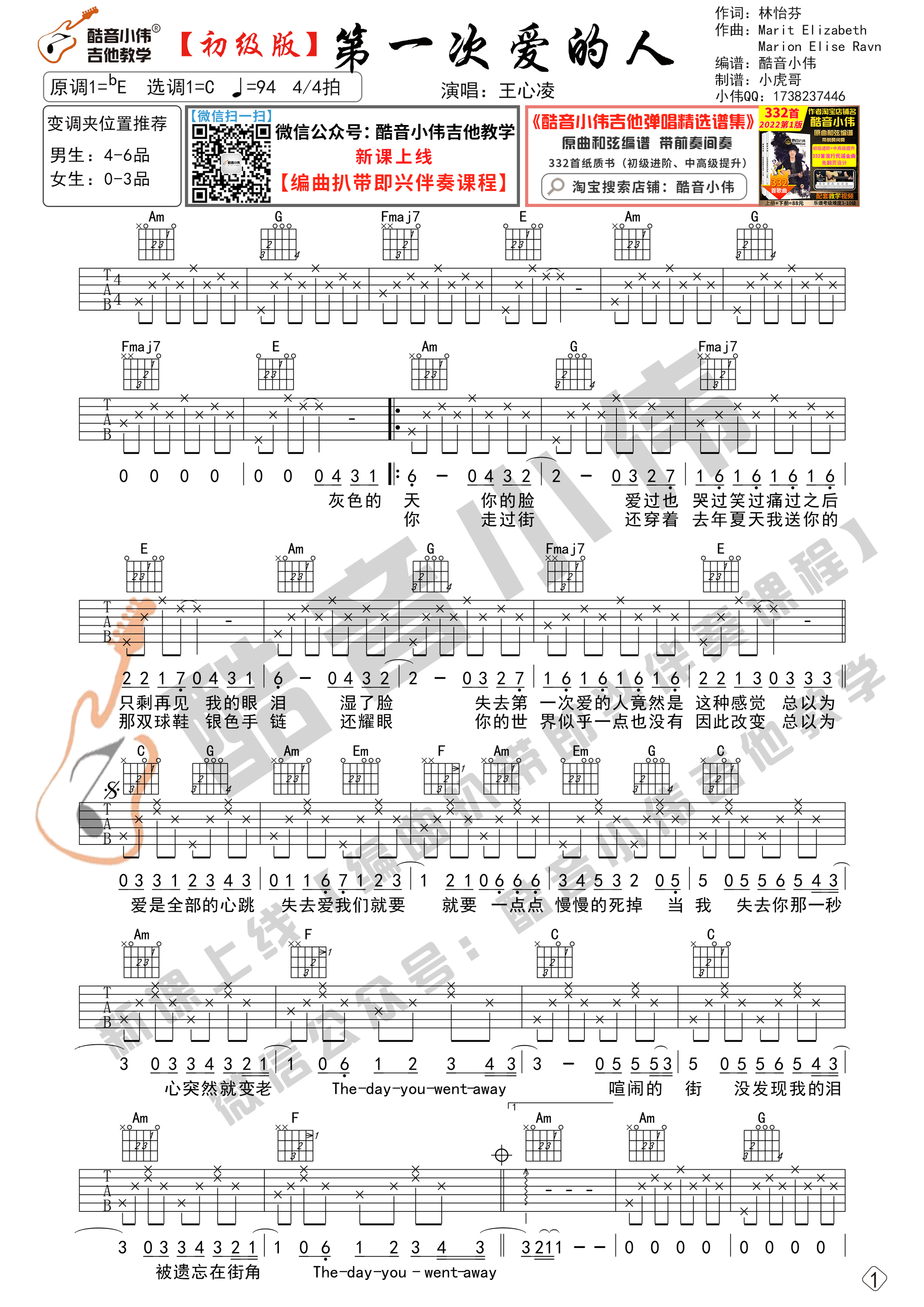 吉他园地第一次爱的人吉他谱(酷音小伟)-1