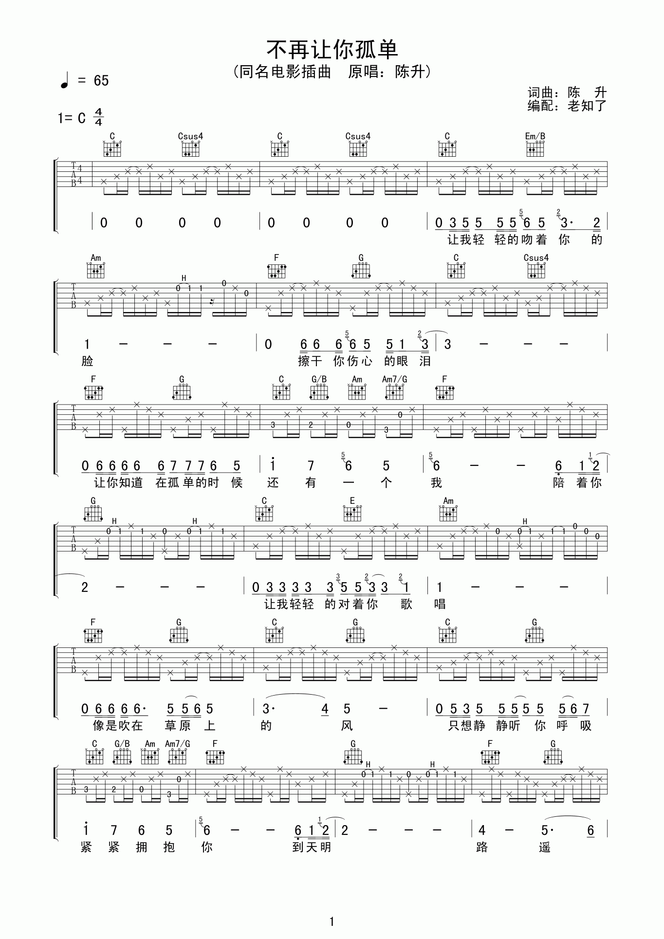 吉他园地不再让你孤单吉他谱(老知了)-1