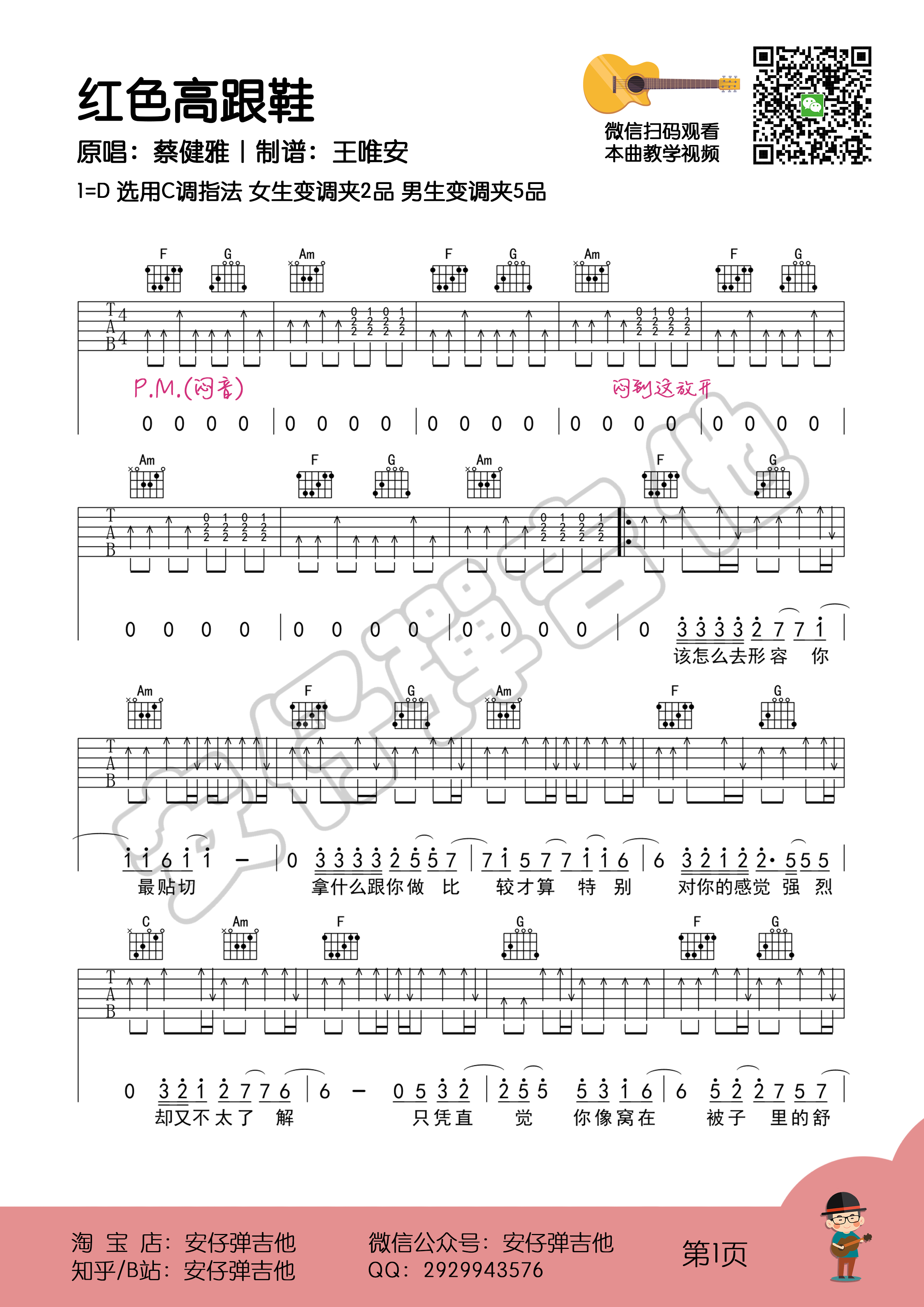 吉他园地红色高跟鞋吉他谱(安仔弹吉他)-1
