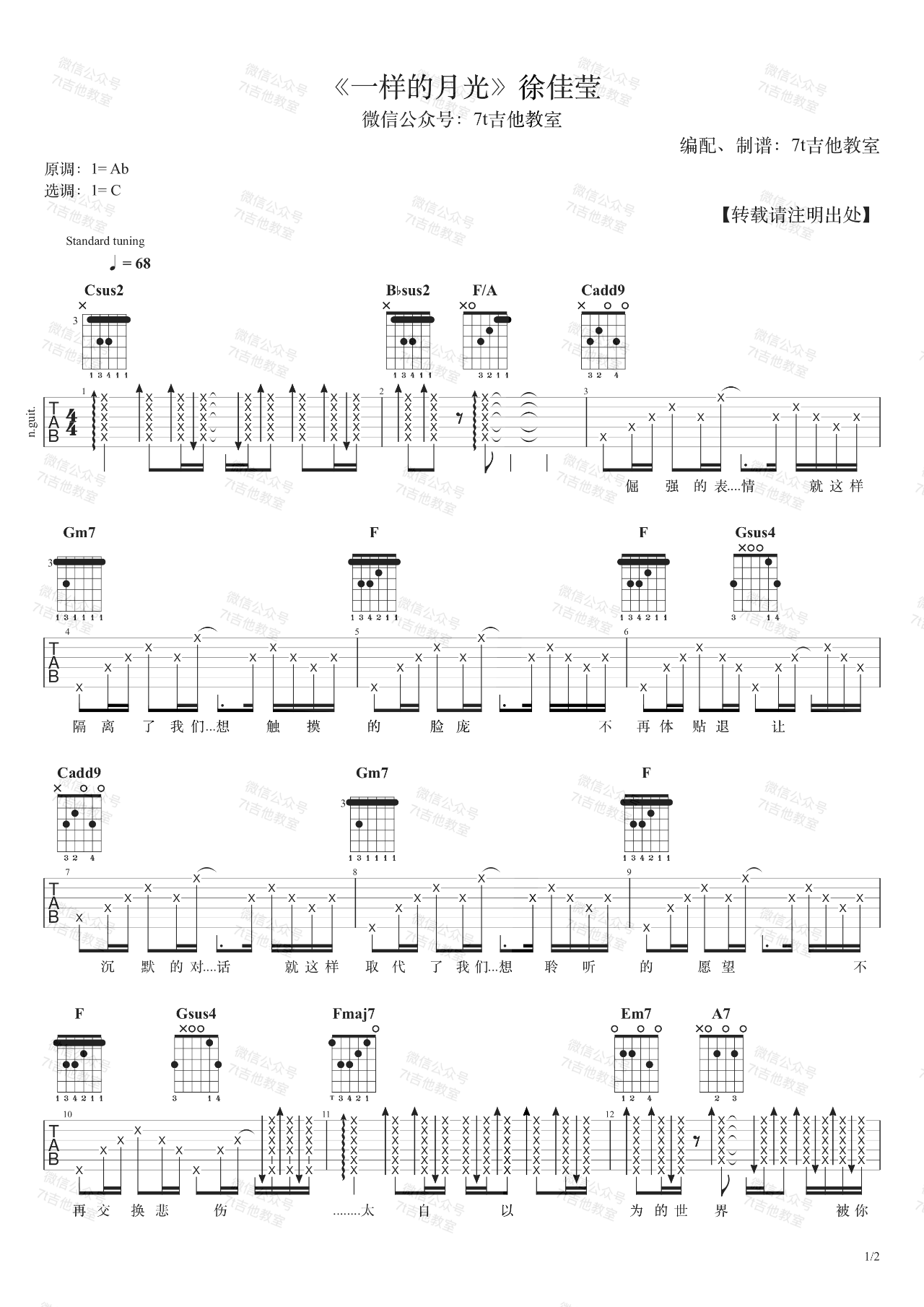 吉他园地一样的月光吉他谱(7t吉他教室)-1