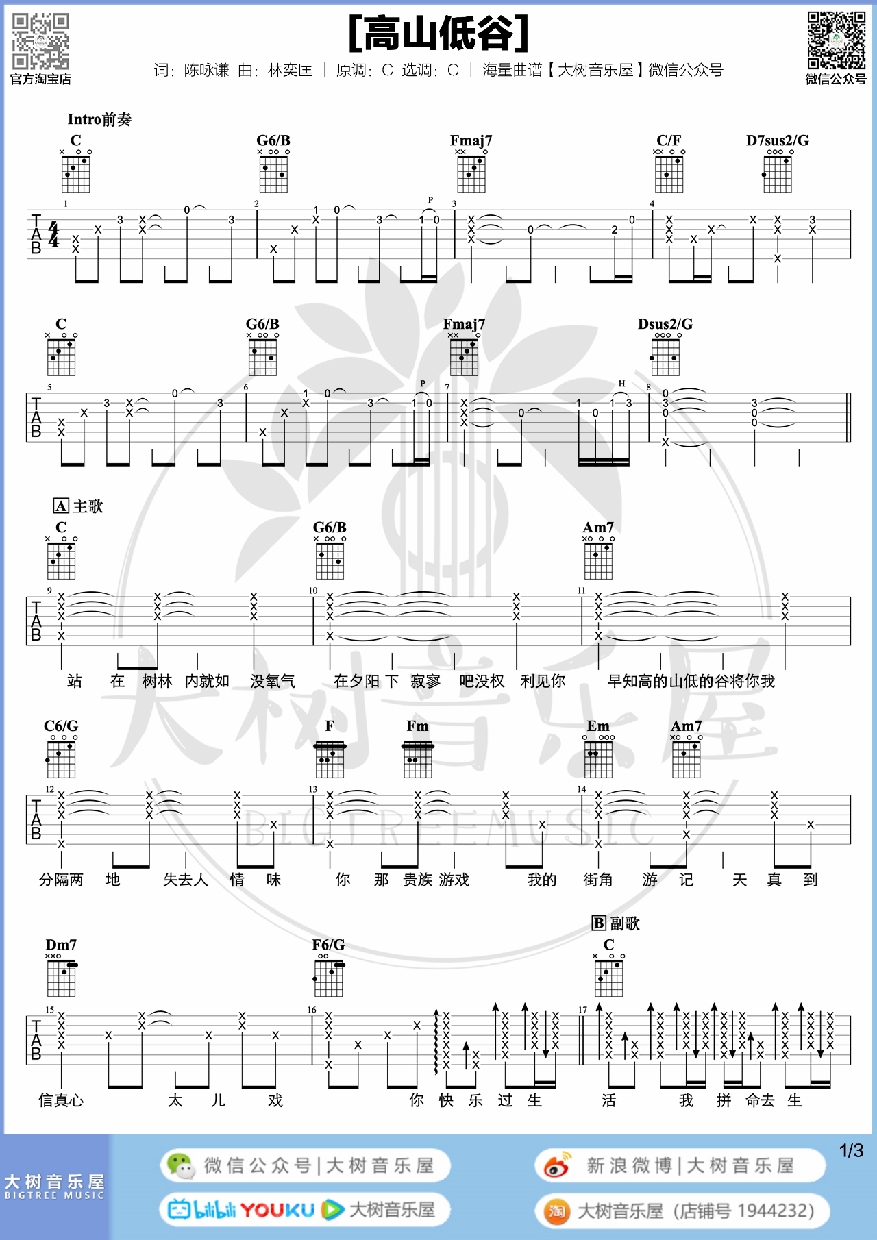 吉他园地高山低谷吉他谱(大树音乐屋)-1