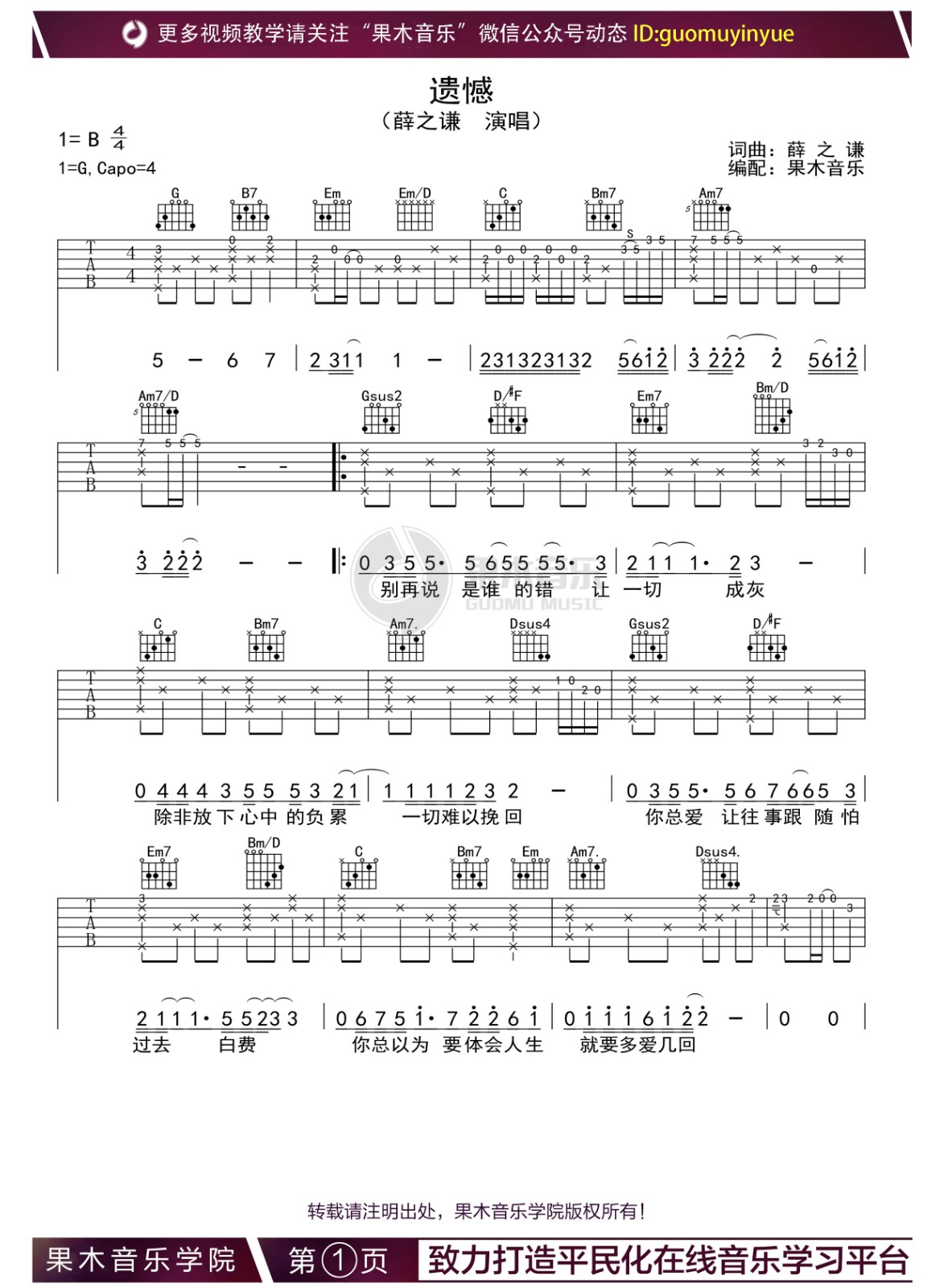 吉他园地遗憾吉他谱(果木音乐)-1