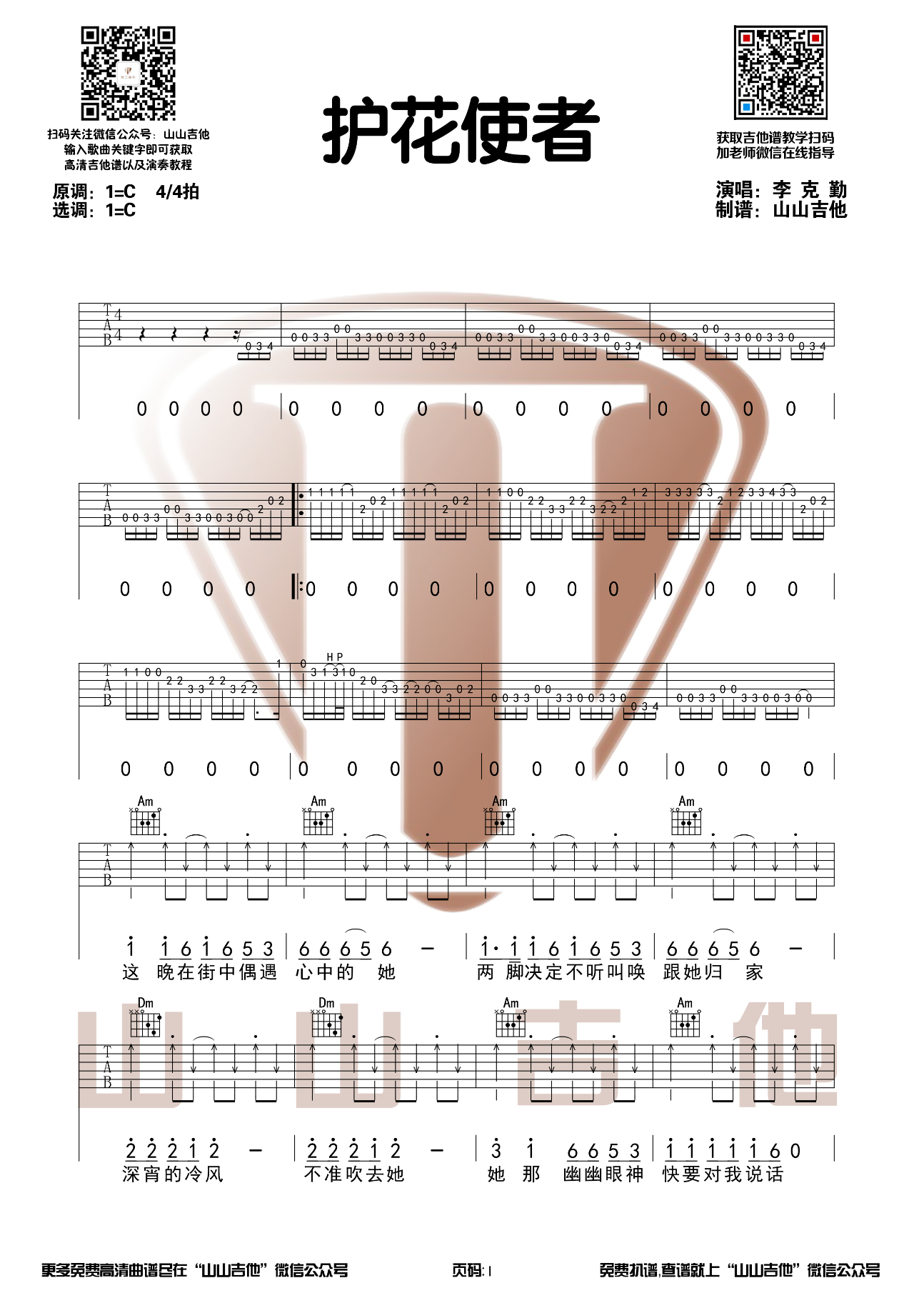 吉他园地护花使者吉他谱(山山吉他)-1