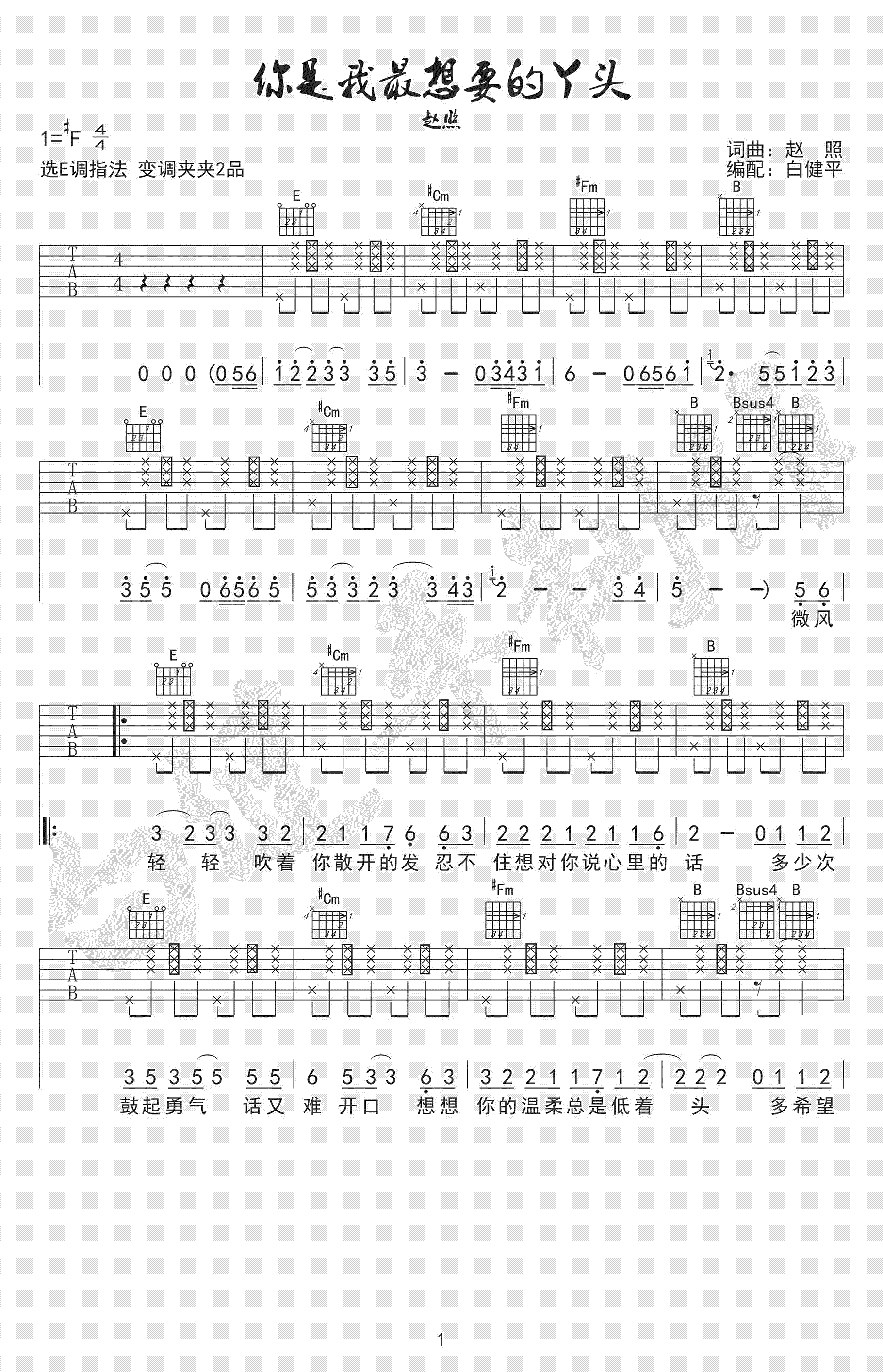 吉他园地你就是我最想要的丫头吉他谱(白健平)-1