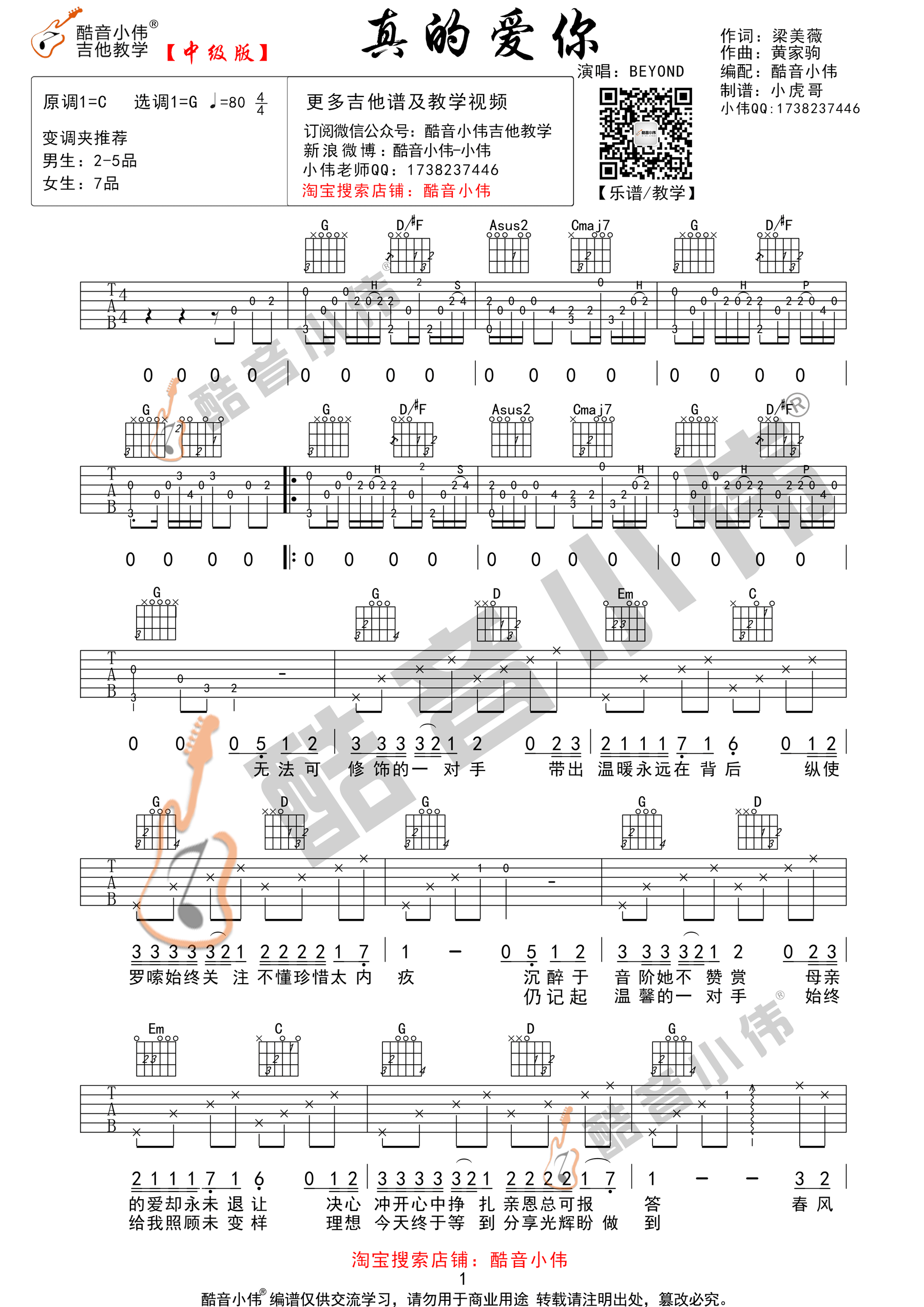 吉他园地真的爱你吉他谱(酷音小伟)-1