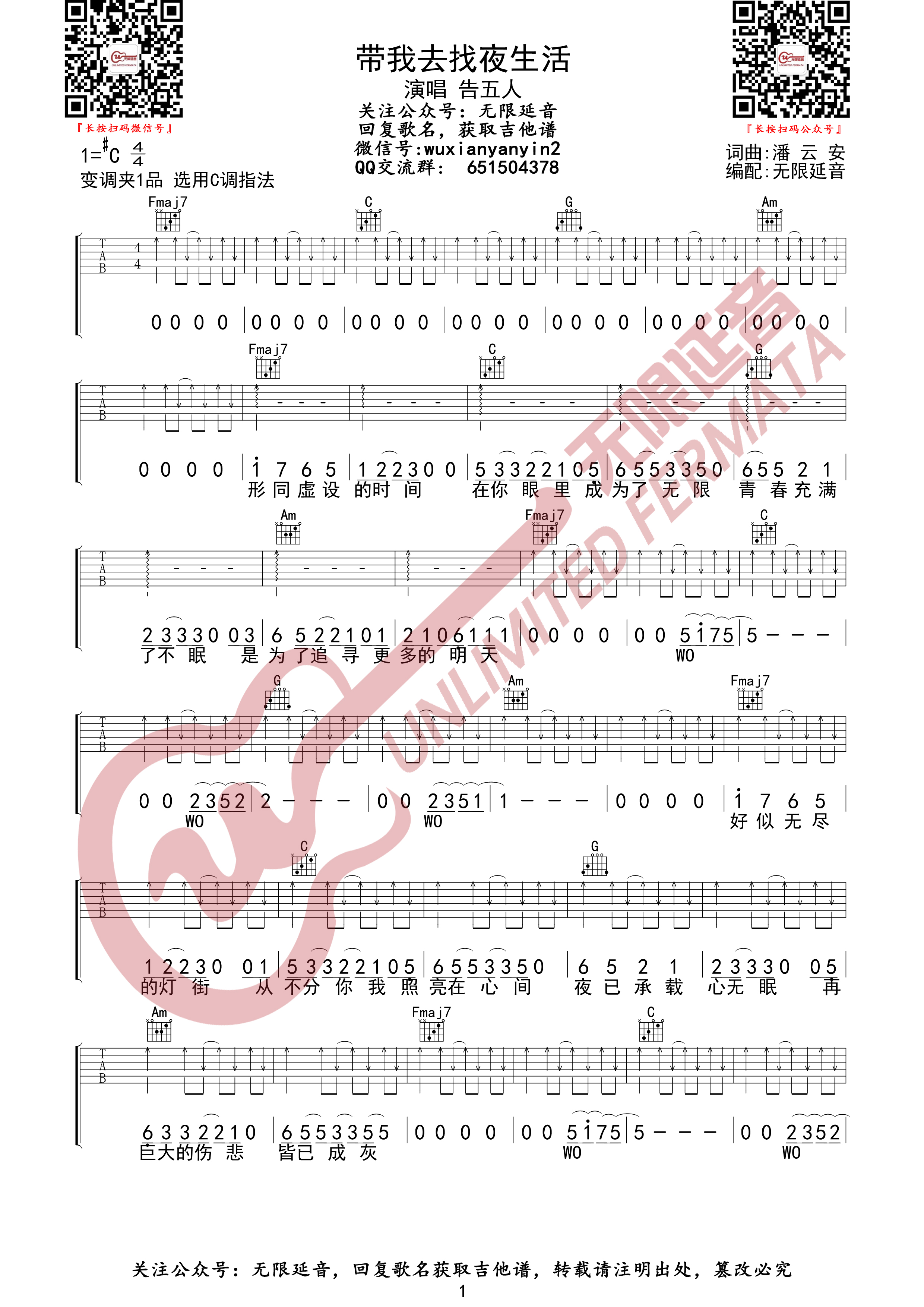 吉他园地带我去找夜生活吉他谱(无限延音)-1