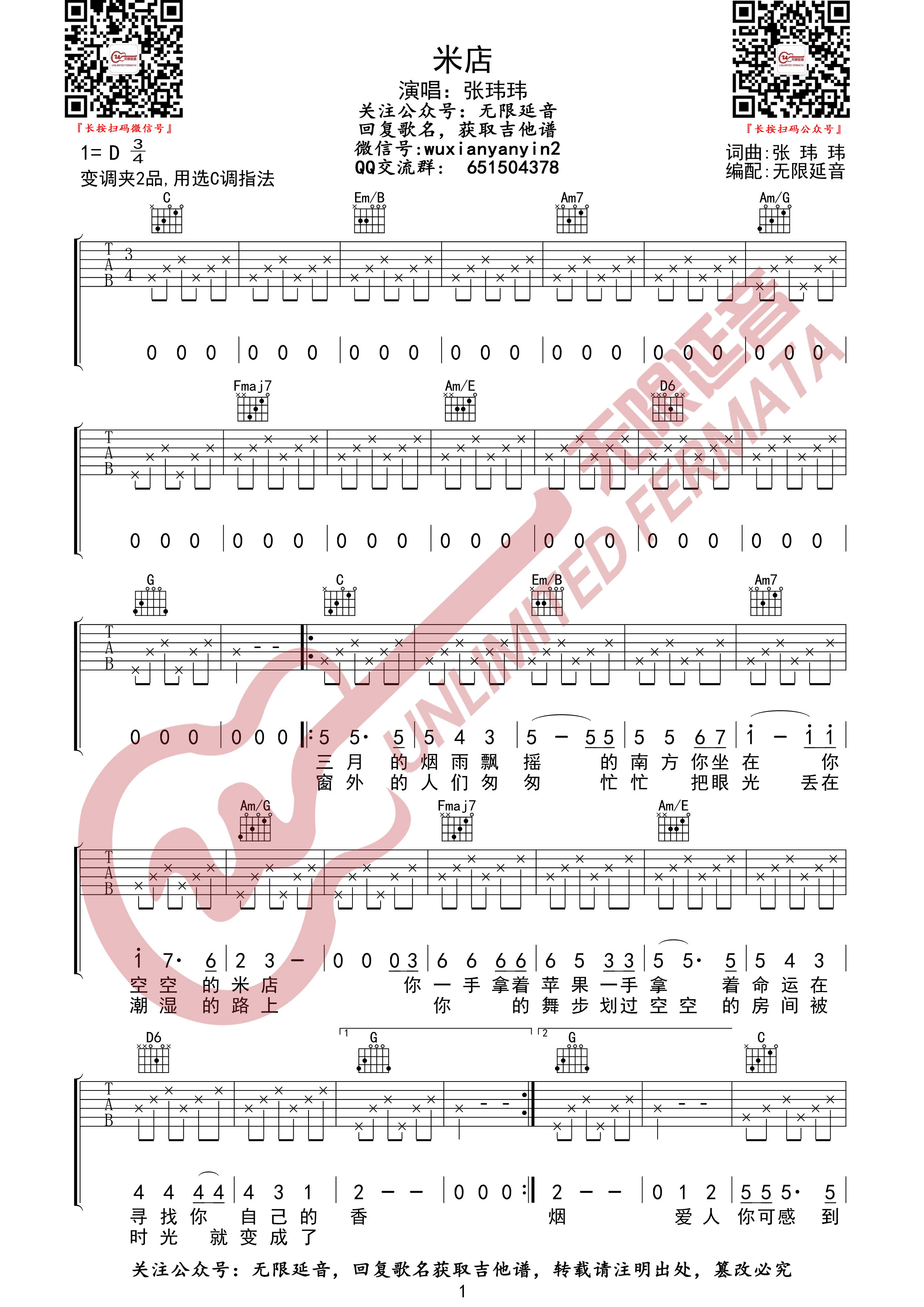 吉他园地米店吉他谱(无限延音)-1
