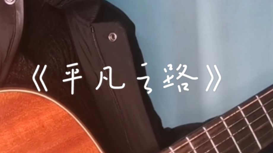 平凡之路吉他视频-封面
