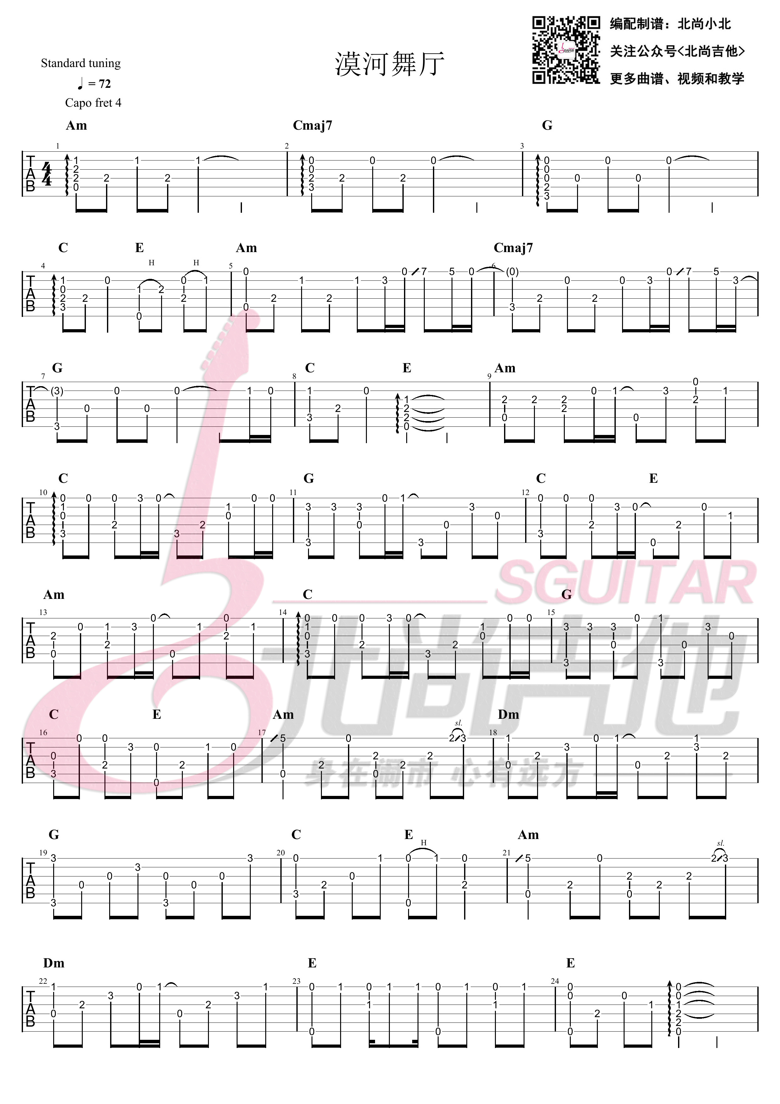 吉他园地漠河舞厅吉他谱(北尚吉他)-1