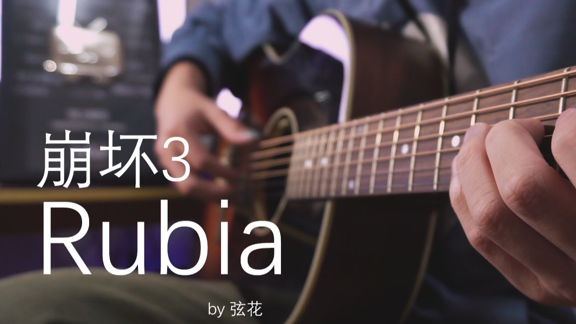 Rubia吉他视频-封面