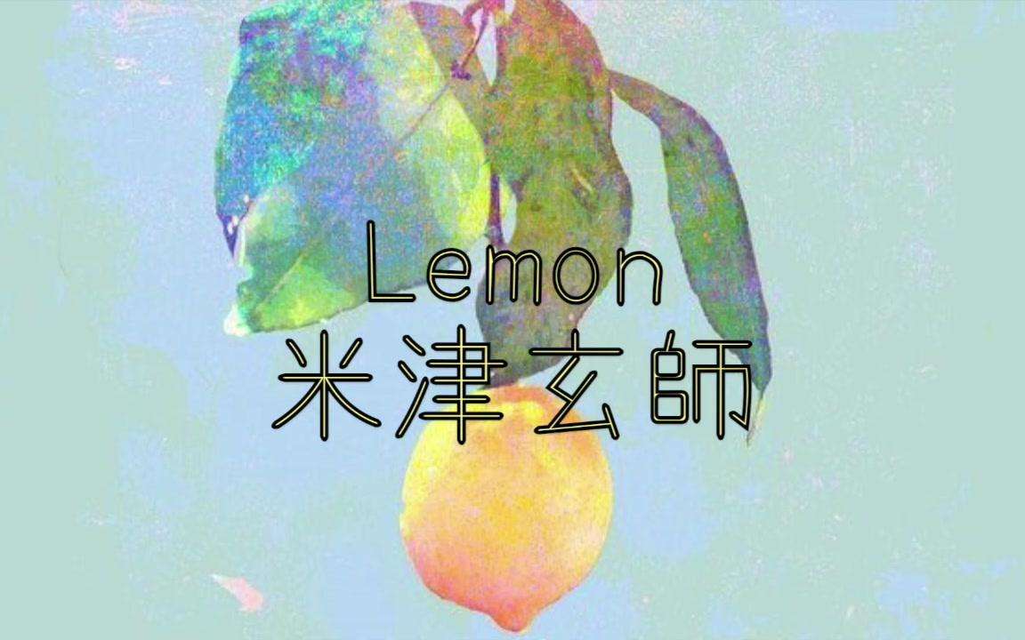 Lemon吉他视频-封面