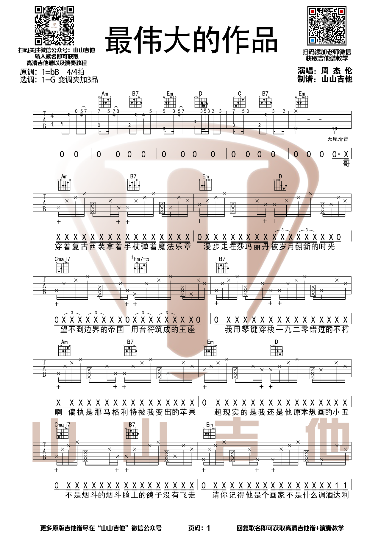 吉他园地最伟大的作品吉他谱(山山吉他)-1