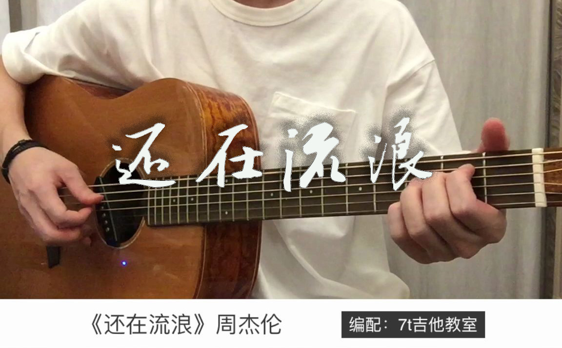 还在流浪吉他视频-封面