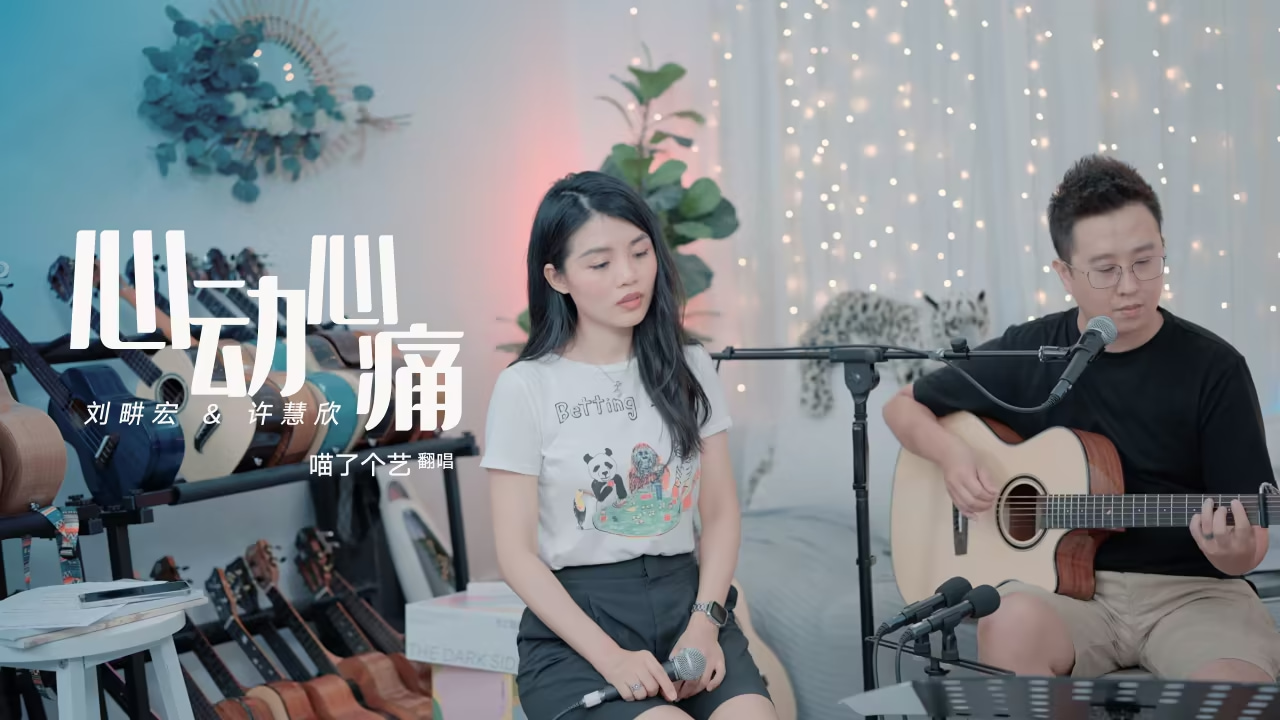 心动心痛吉他视频-封面