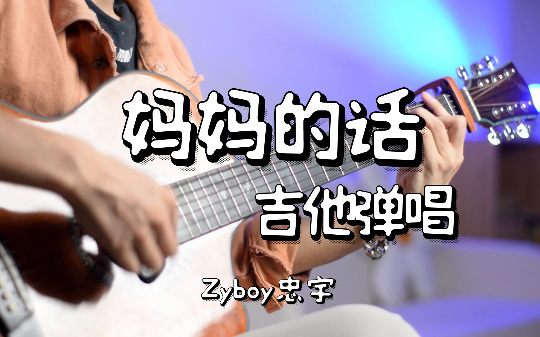 妈妈的话吉他视频-封面