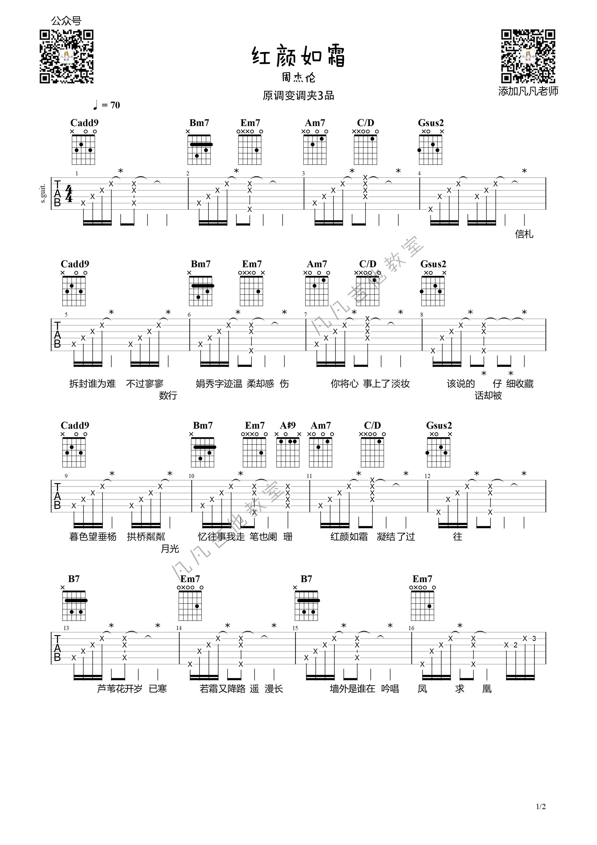 吉他园地红颜如霜吉他谱(凡凡吉他教室)-1