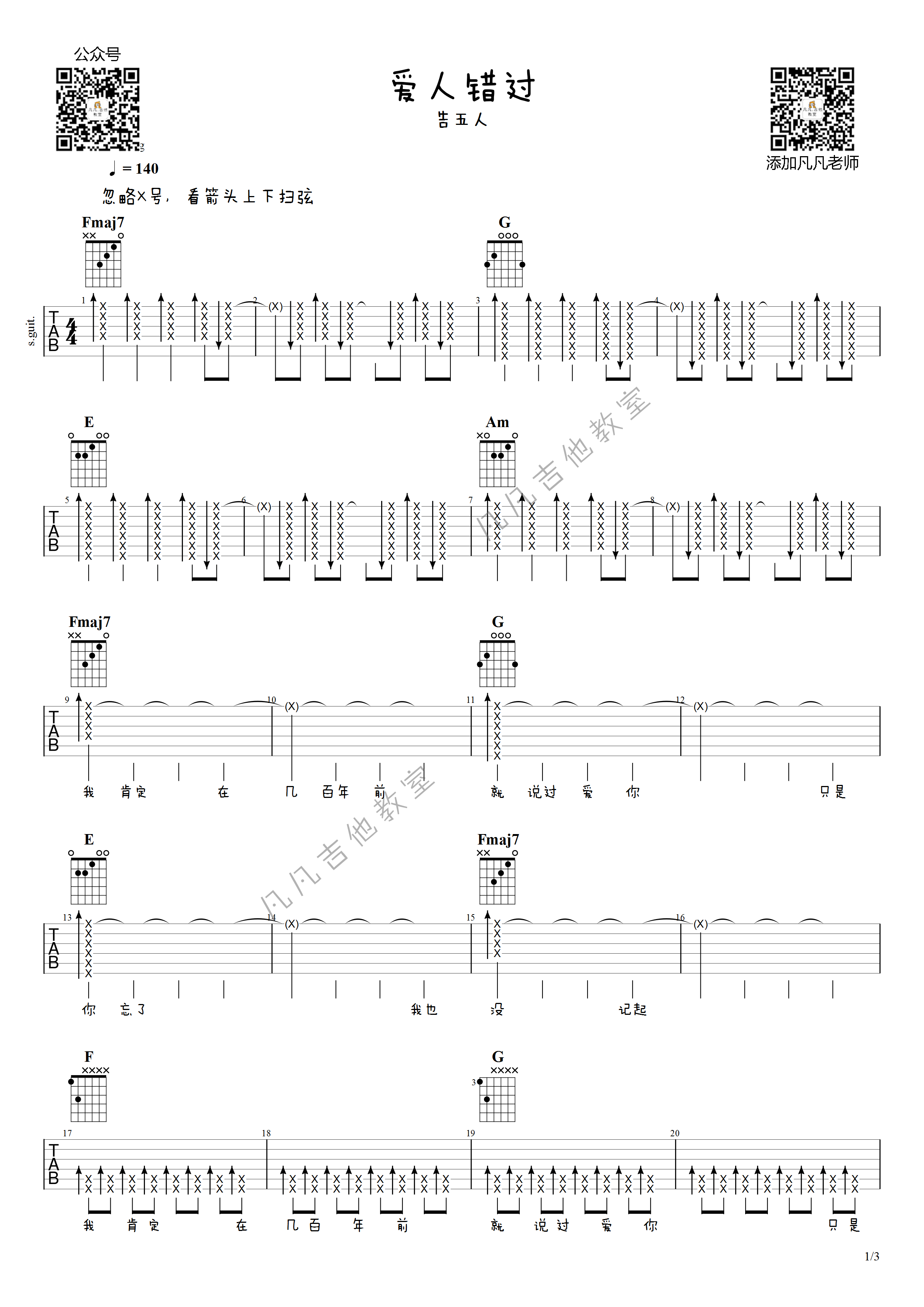 吉他园地爱人错过吉他谱(凡凡吉他教室)-1