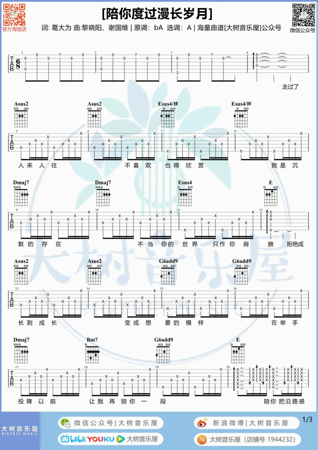 吉他园地陪你度过漫长岁月吉他谱(大树音乐屋)-1