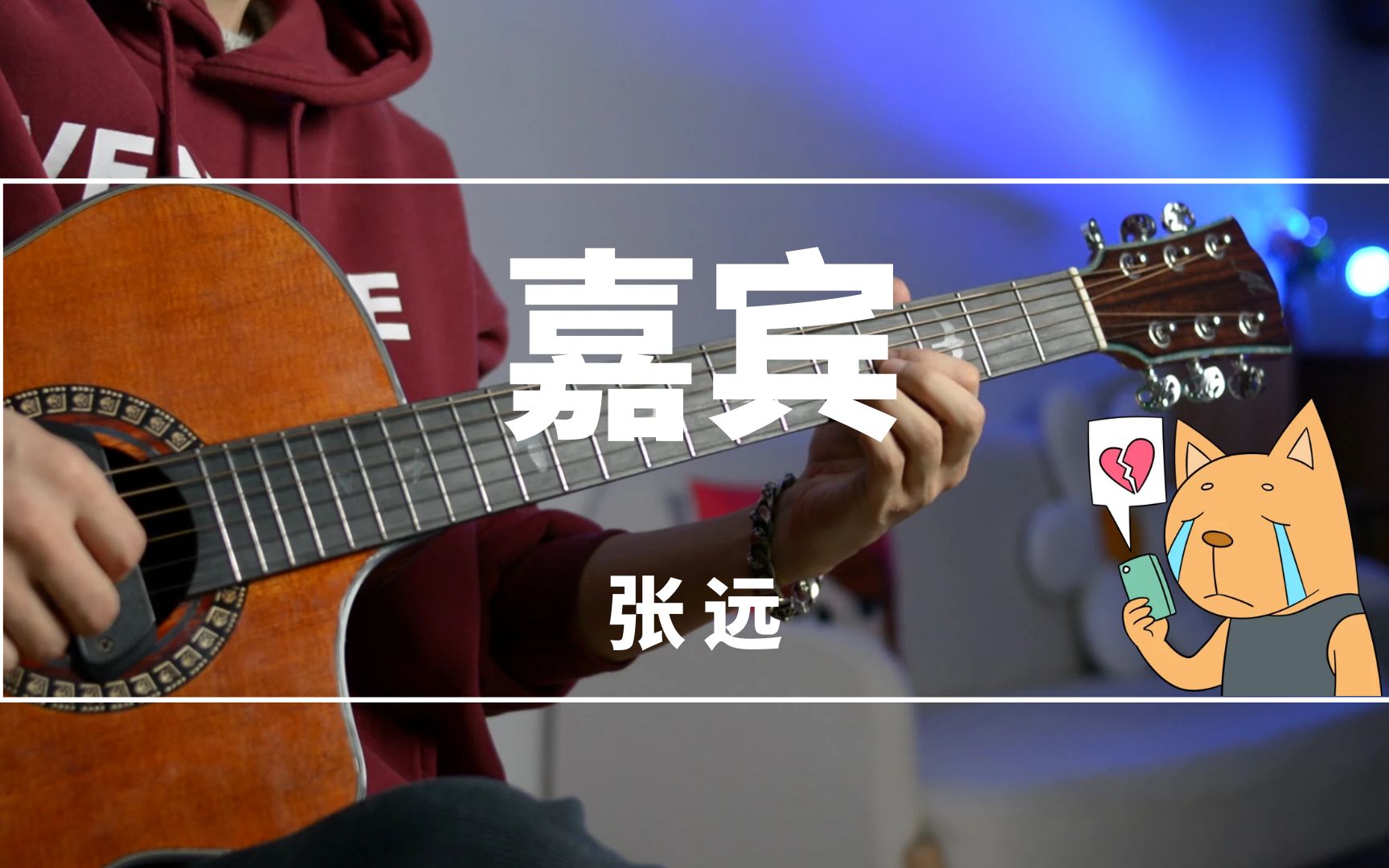 嘉宾吉他视频-封面