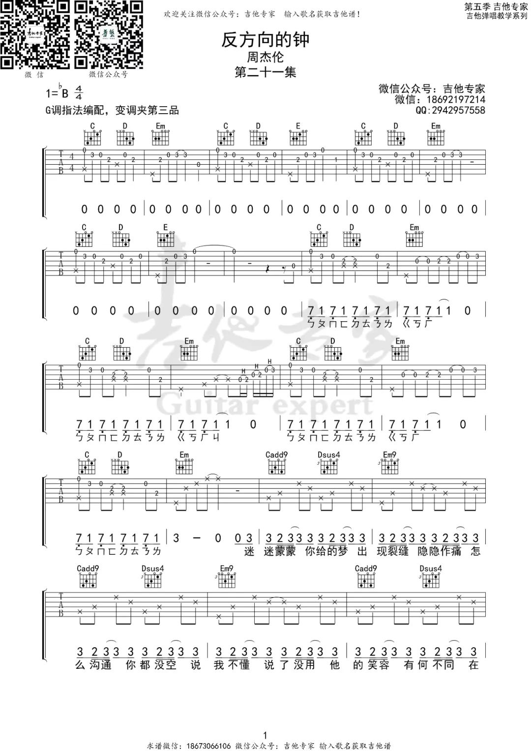吉他园地反方向的钟吉他谱(吉他专家)-1