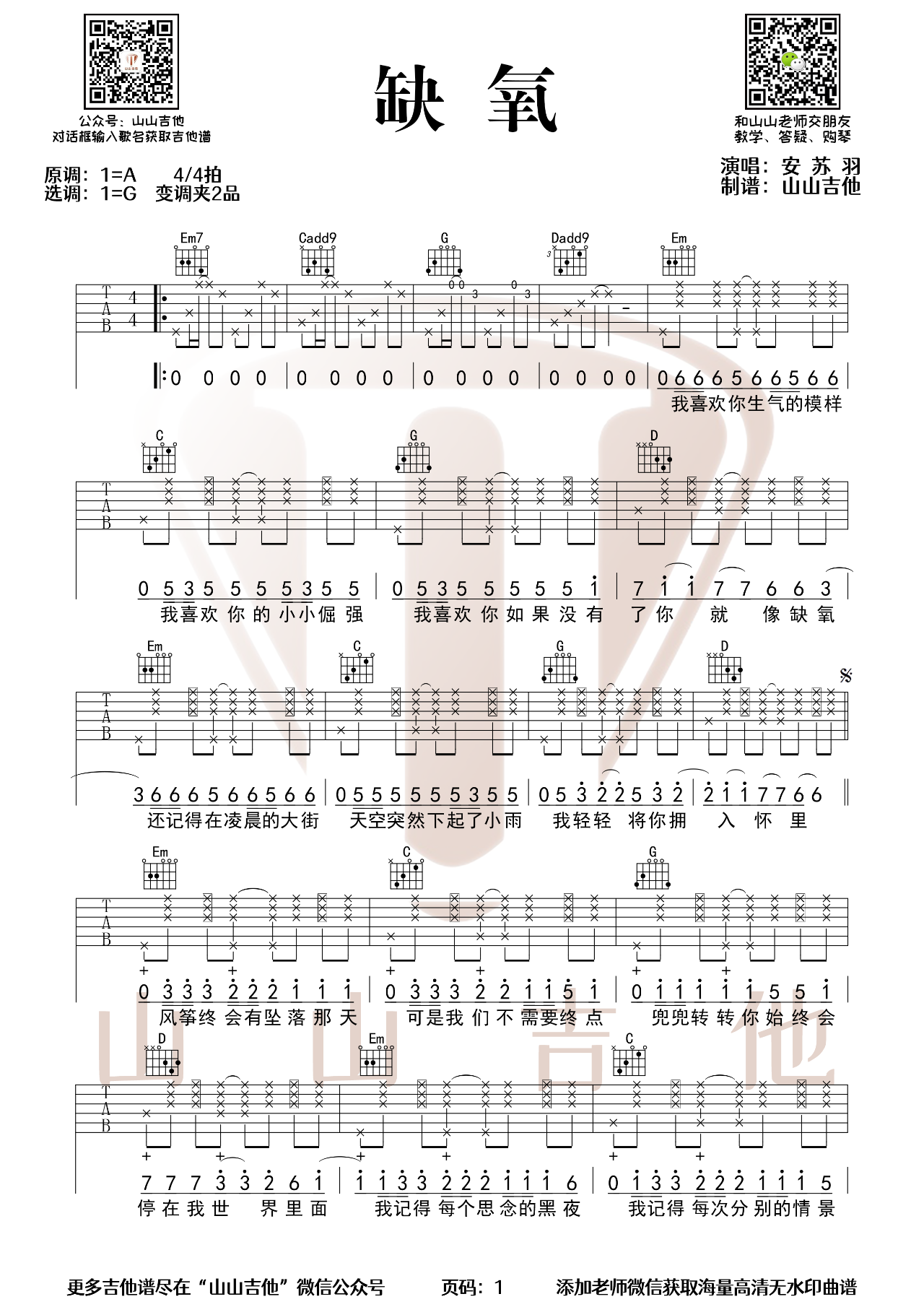 吉他园地缺氧吉他谱(山山吉他)-1