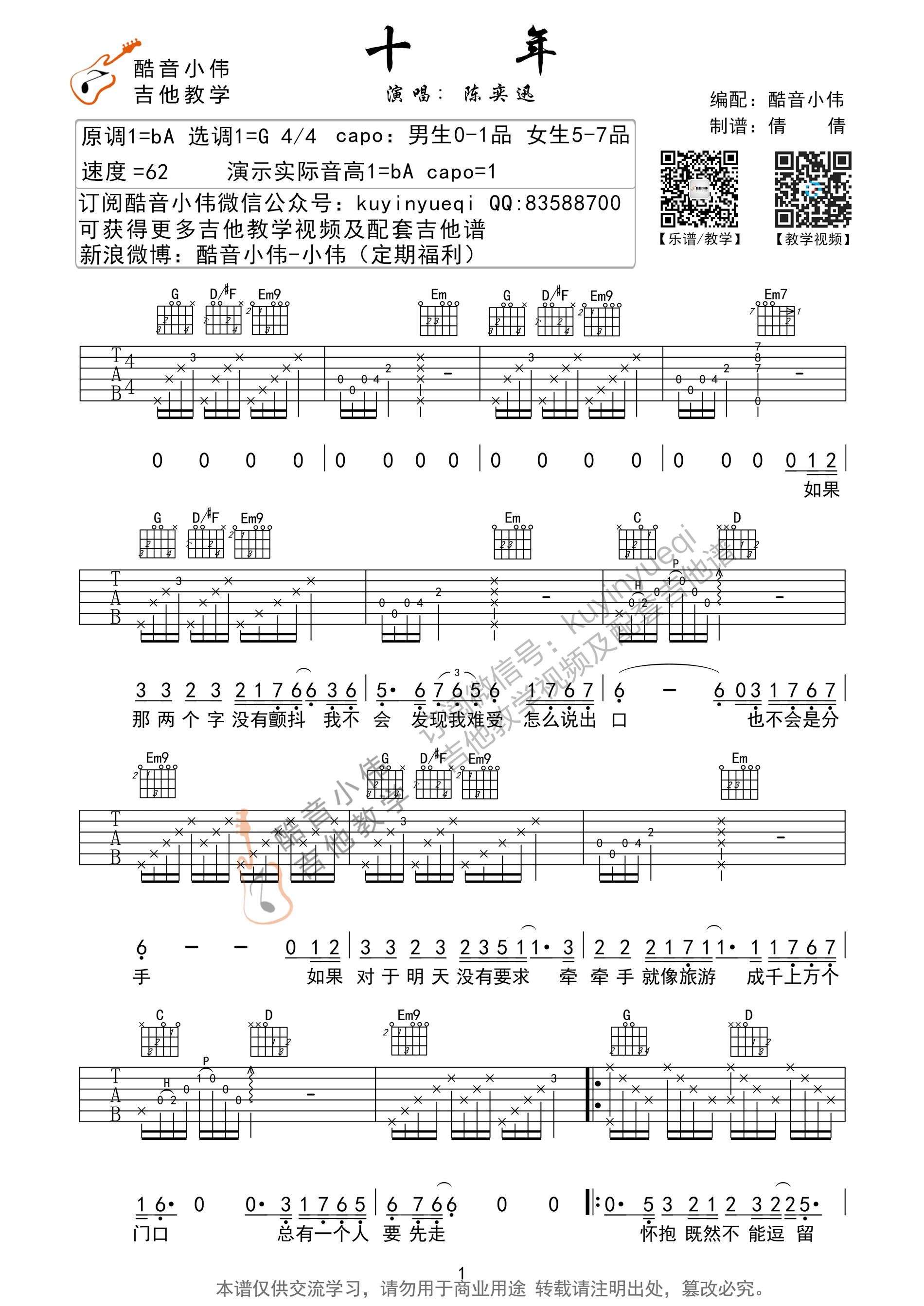 吉他园地十年吉他谱(酷音小伟)-1