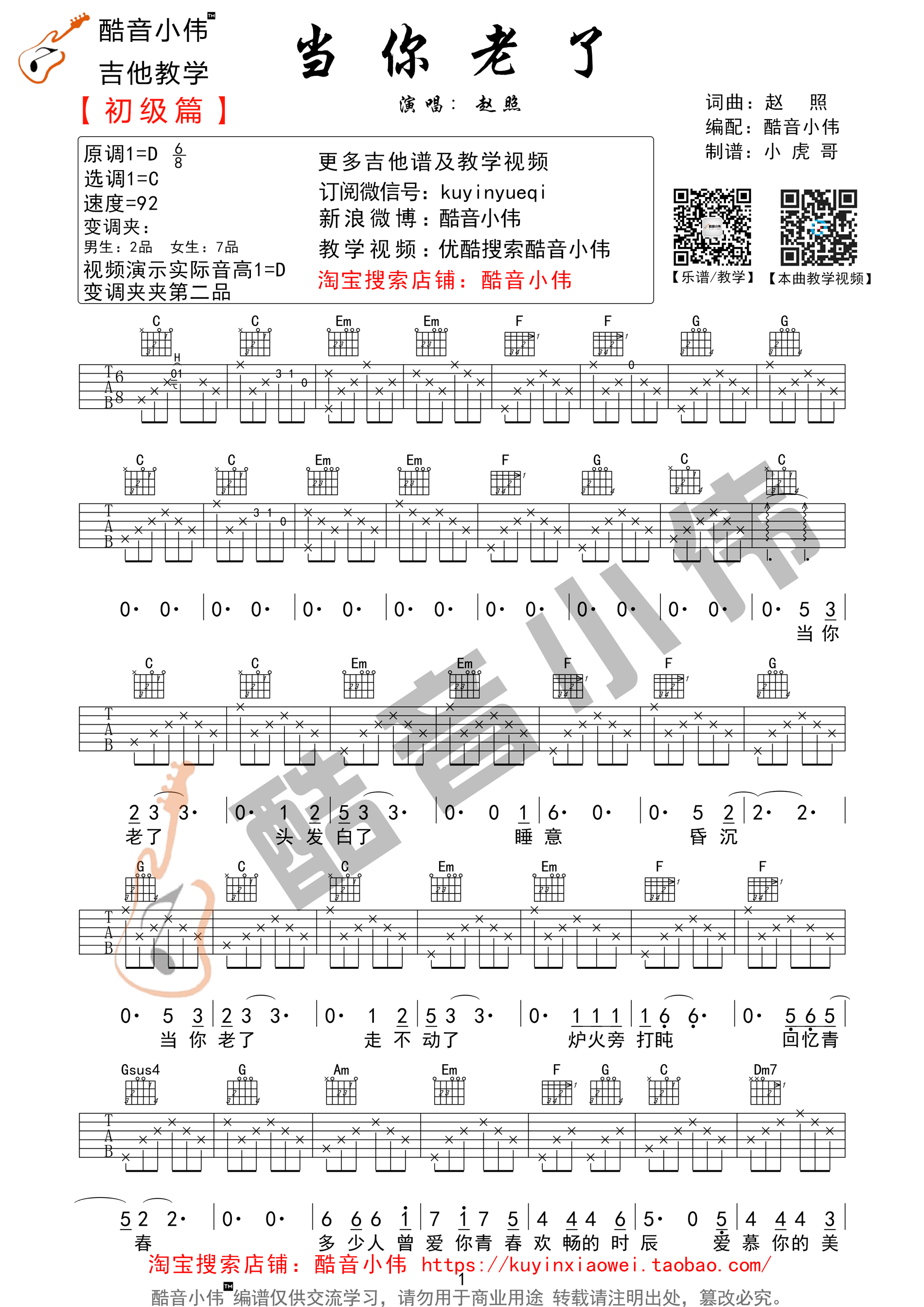 吉他园地当你老了吉他谱(酷音小伟)-1