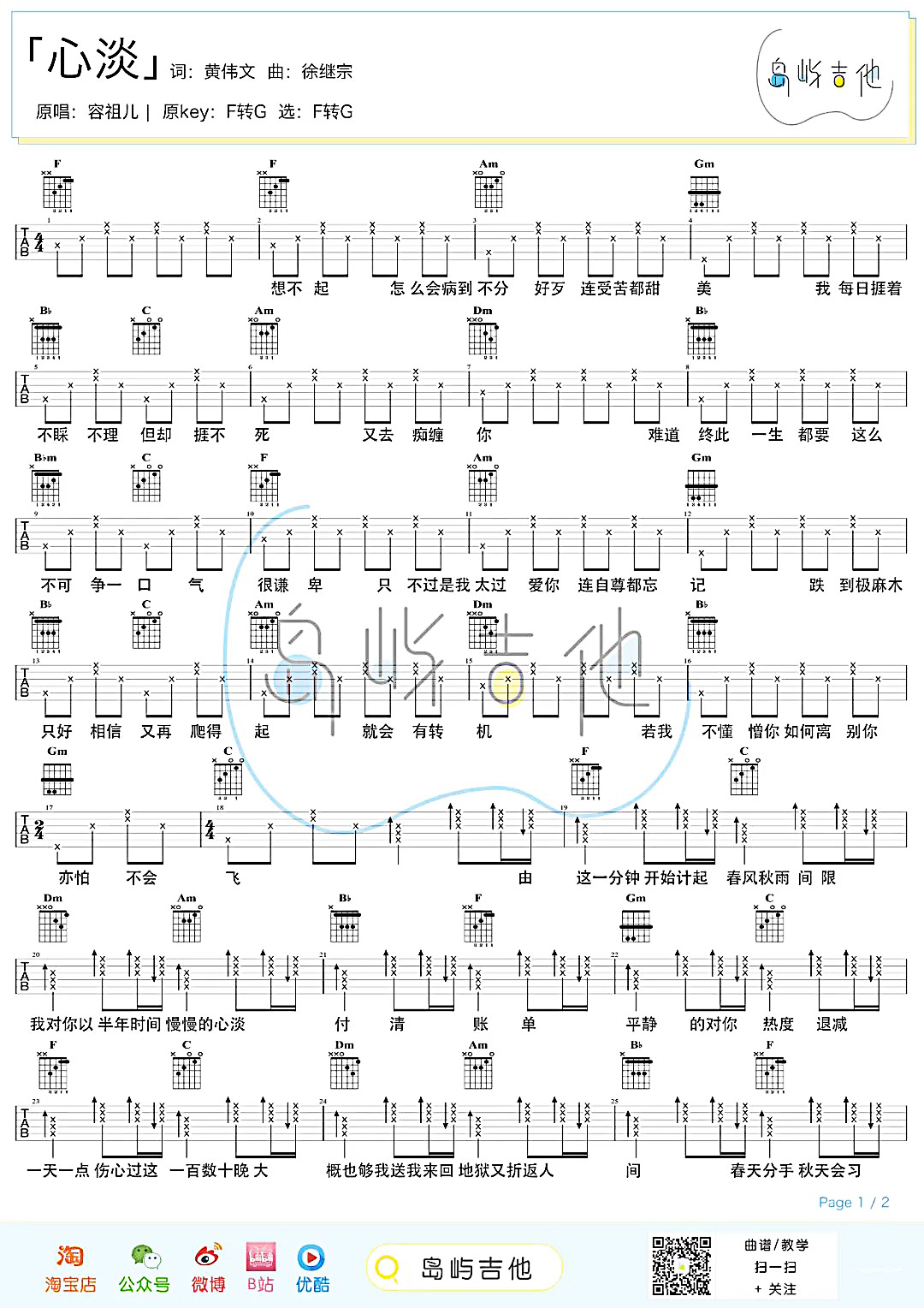 吉他园地心淡吉他谱(岛屿吉他)-1
