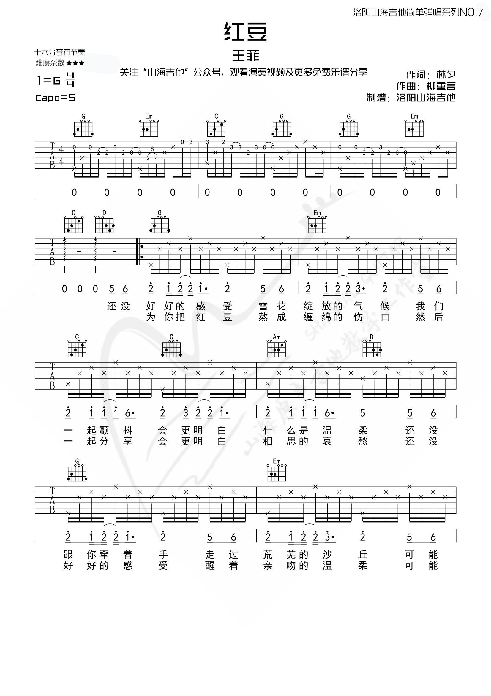 吉他园地红豆吉他谱(洛阳山海吉他)-1