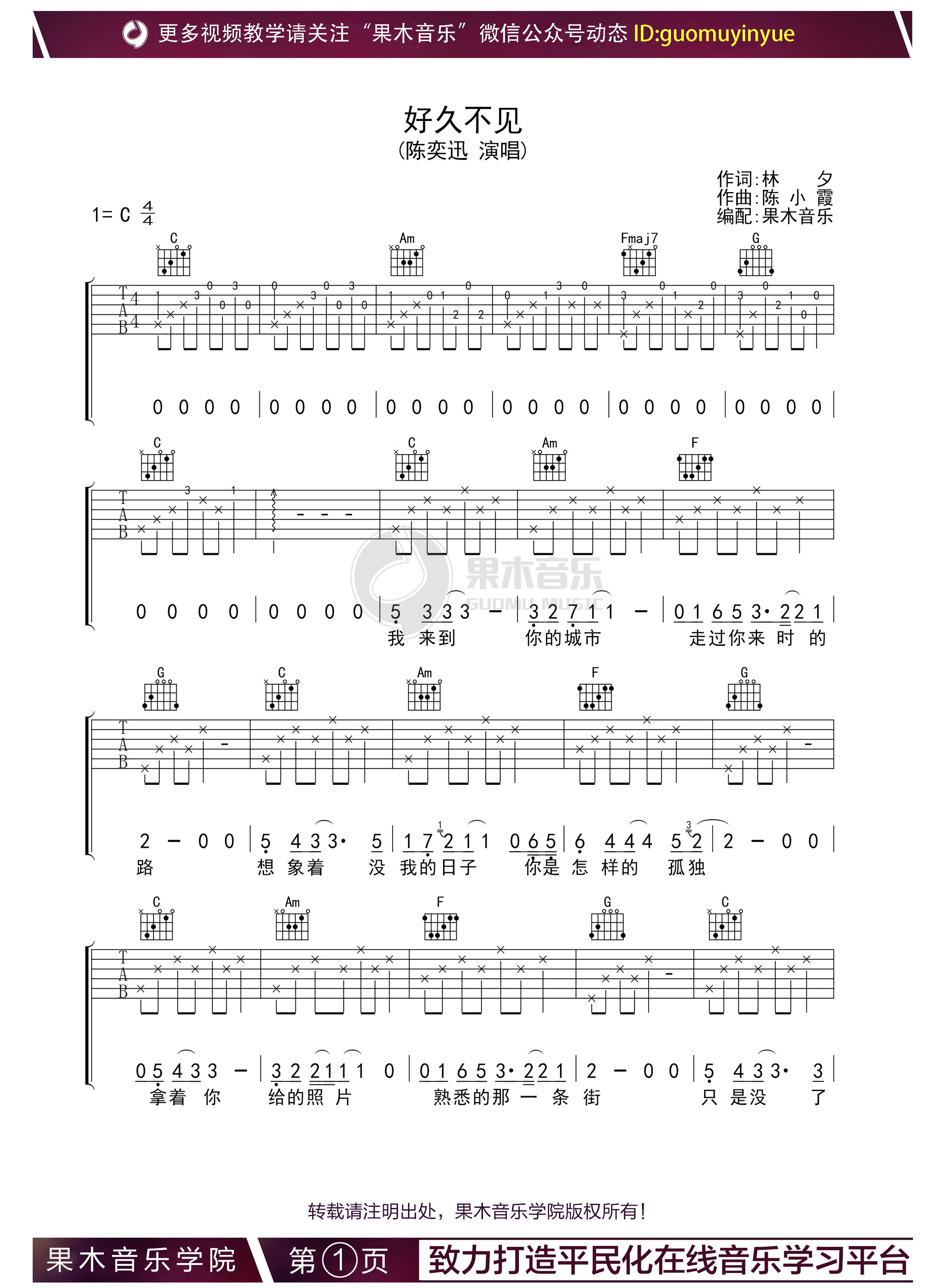 吉他园地好久不见吉他谱(果木音乐)-1