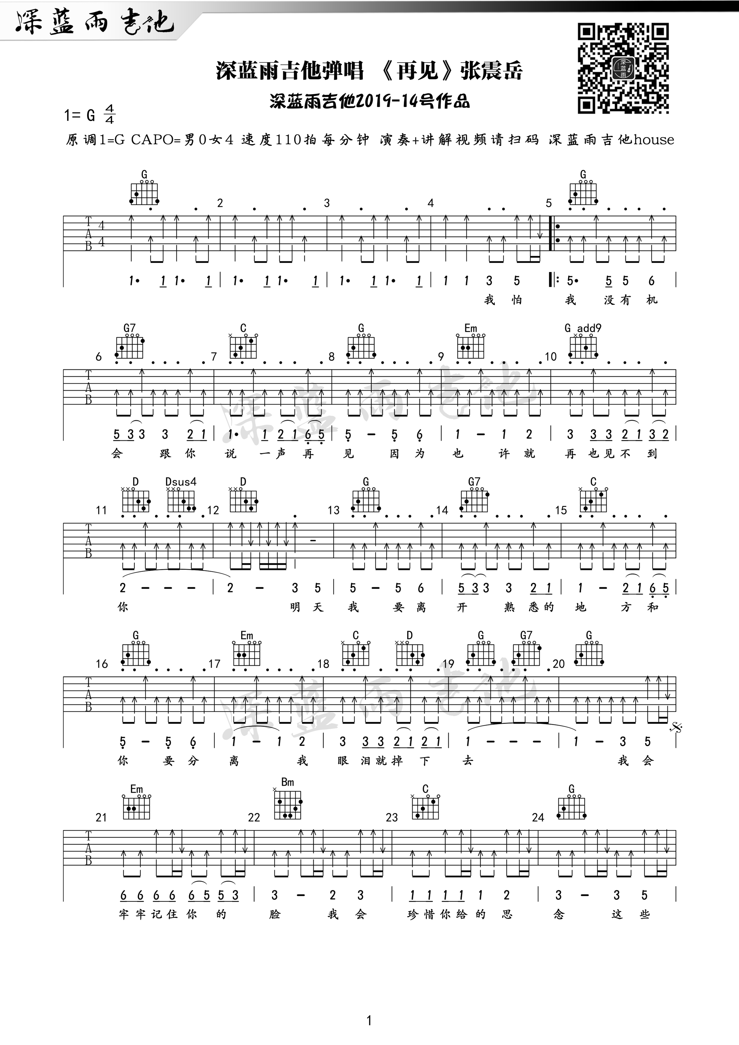 吉他园地再见吉他谱(深蓝雨吉他)-1