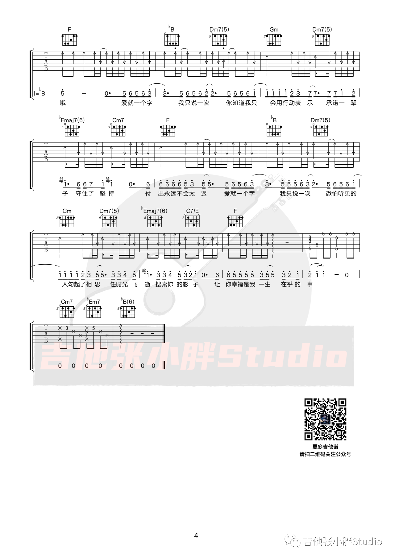 吉他园地爱就一个字吉他谱(吉他张小胖)-4