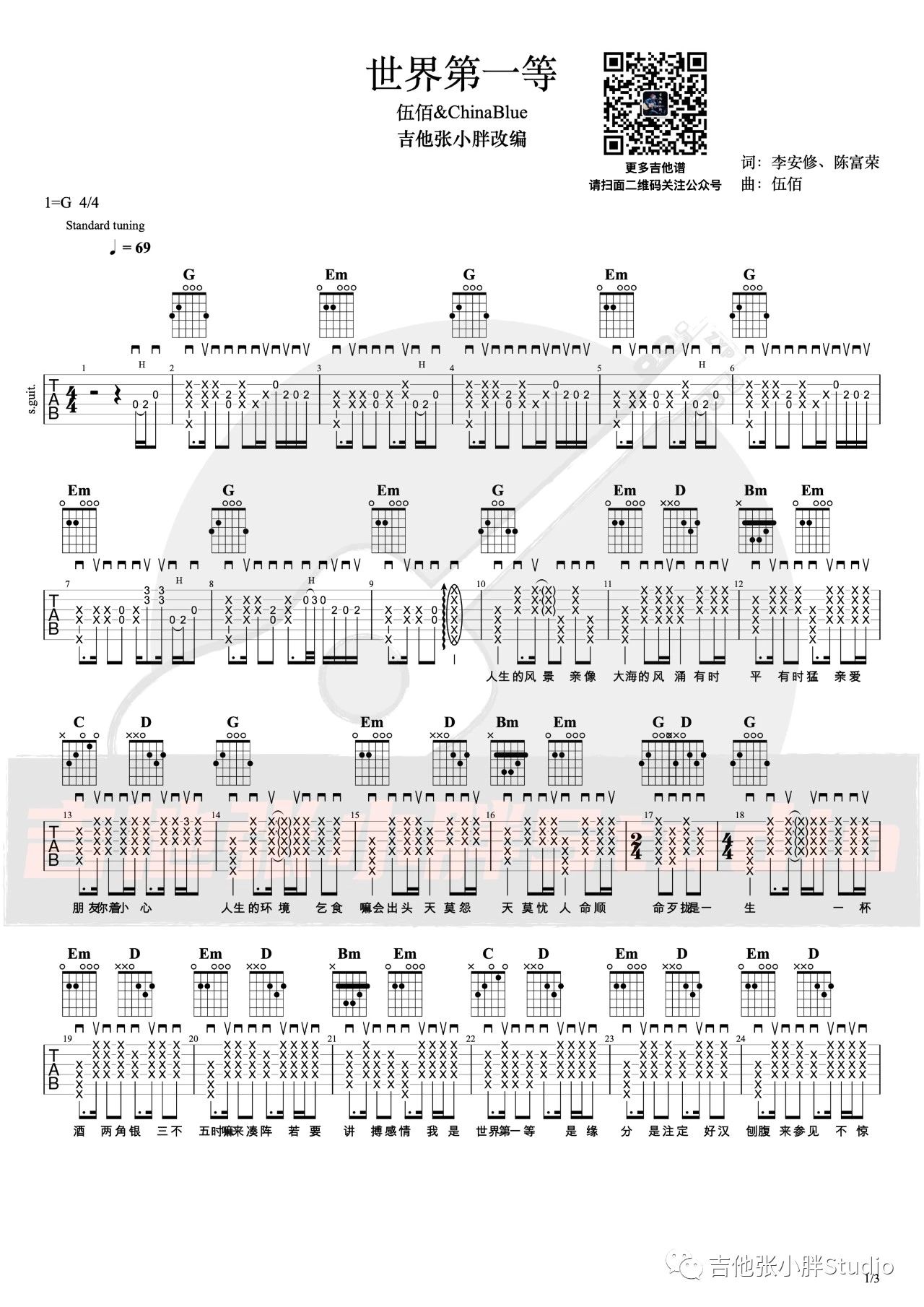 吉他园地世界第一等吉他谱(吉他张小胖)-1