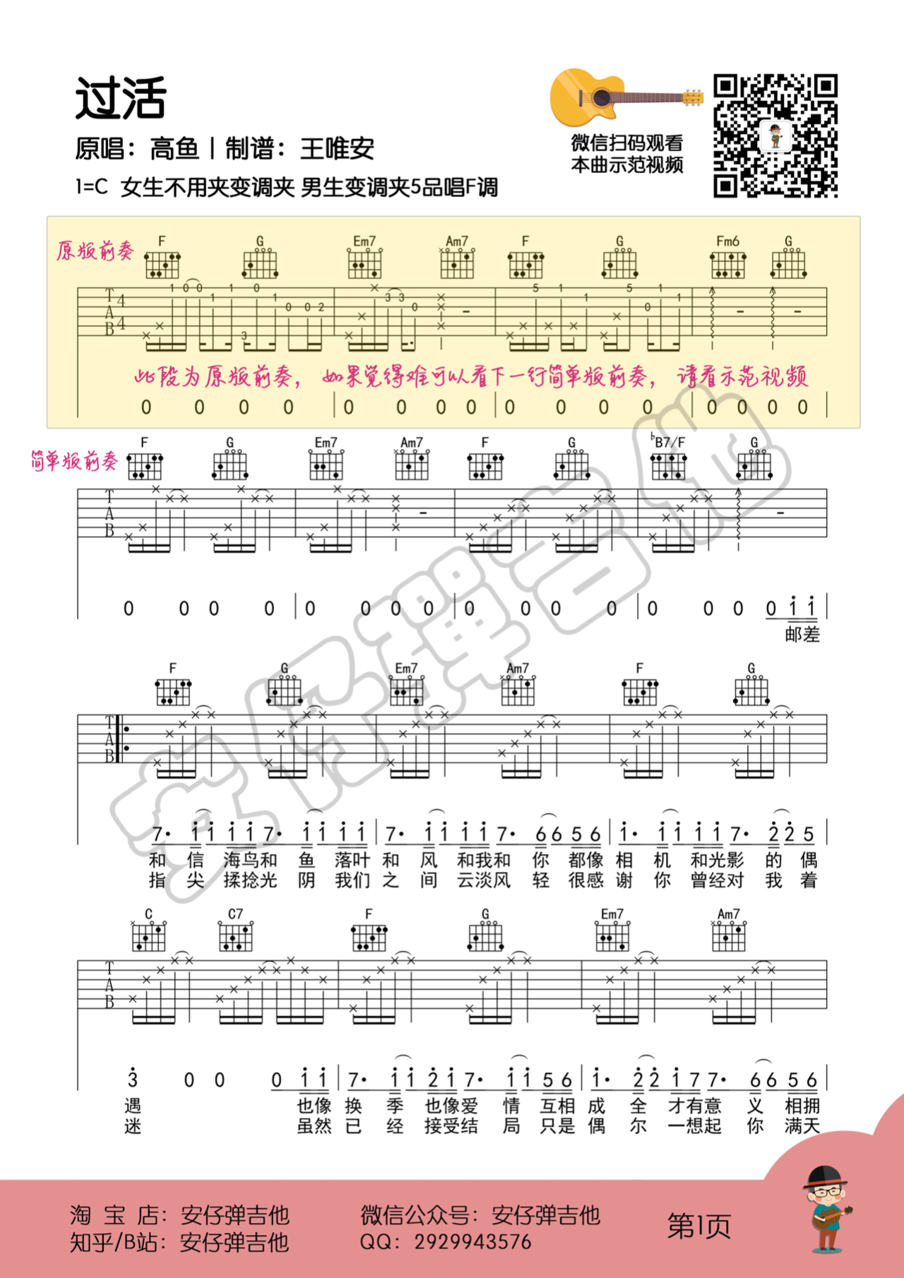 吉他园地过活吉他谱(安仔弹吉他)-1