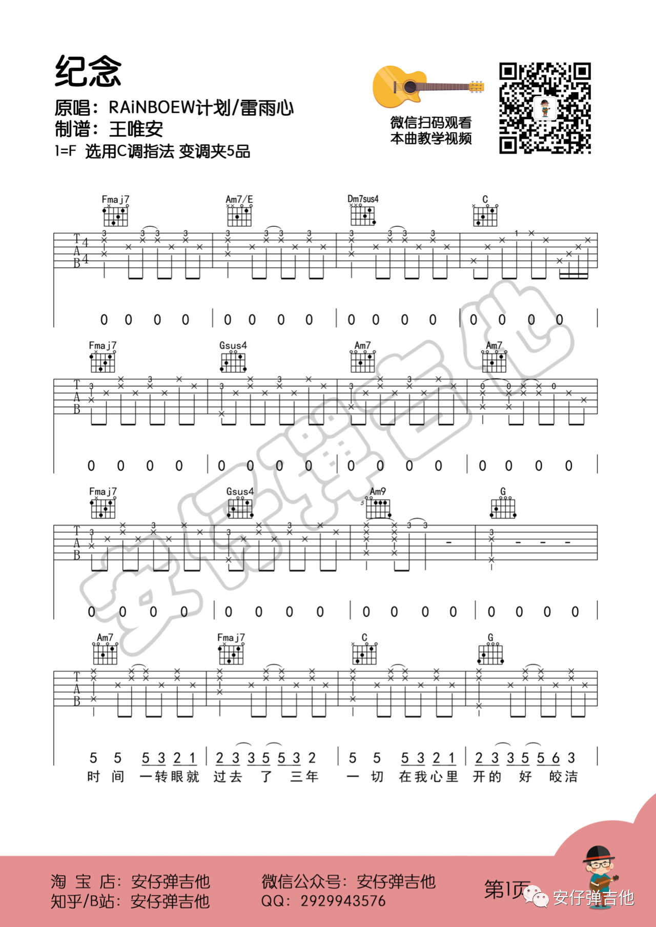 吉他园地纪念吉他谱(安仔弹吉他)-1