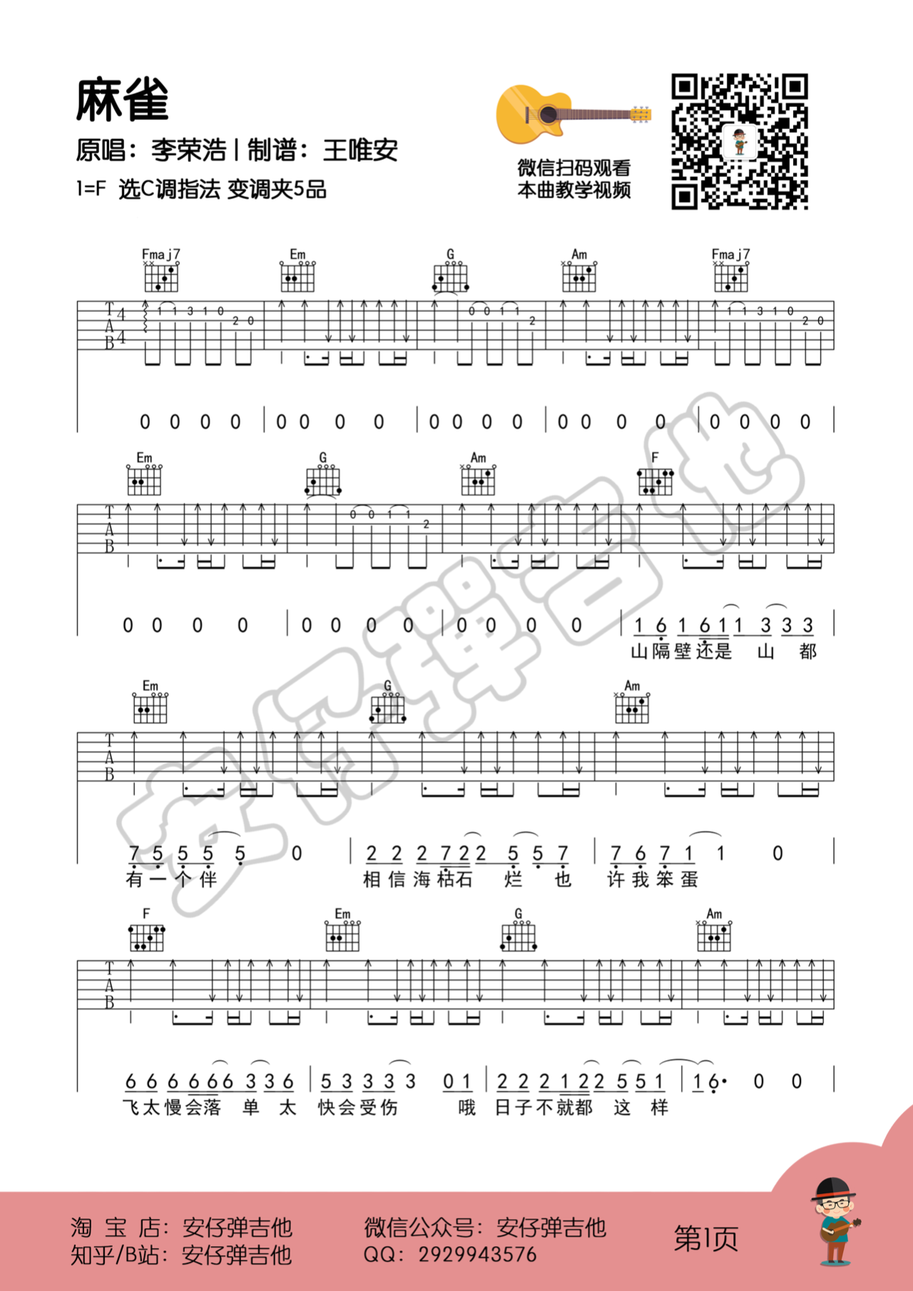 吉他园地麻雀吉他谱(安仔弹吉他)-1