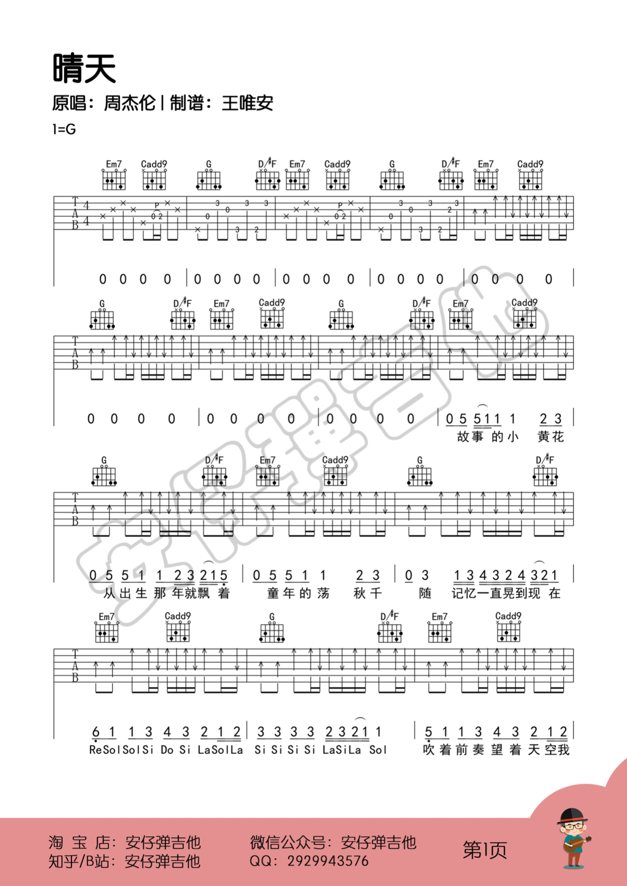 吉他园地晴天吉他谱(安仔弹吉他)-1